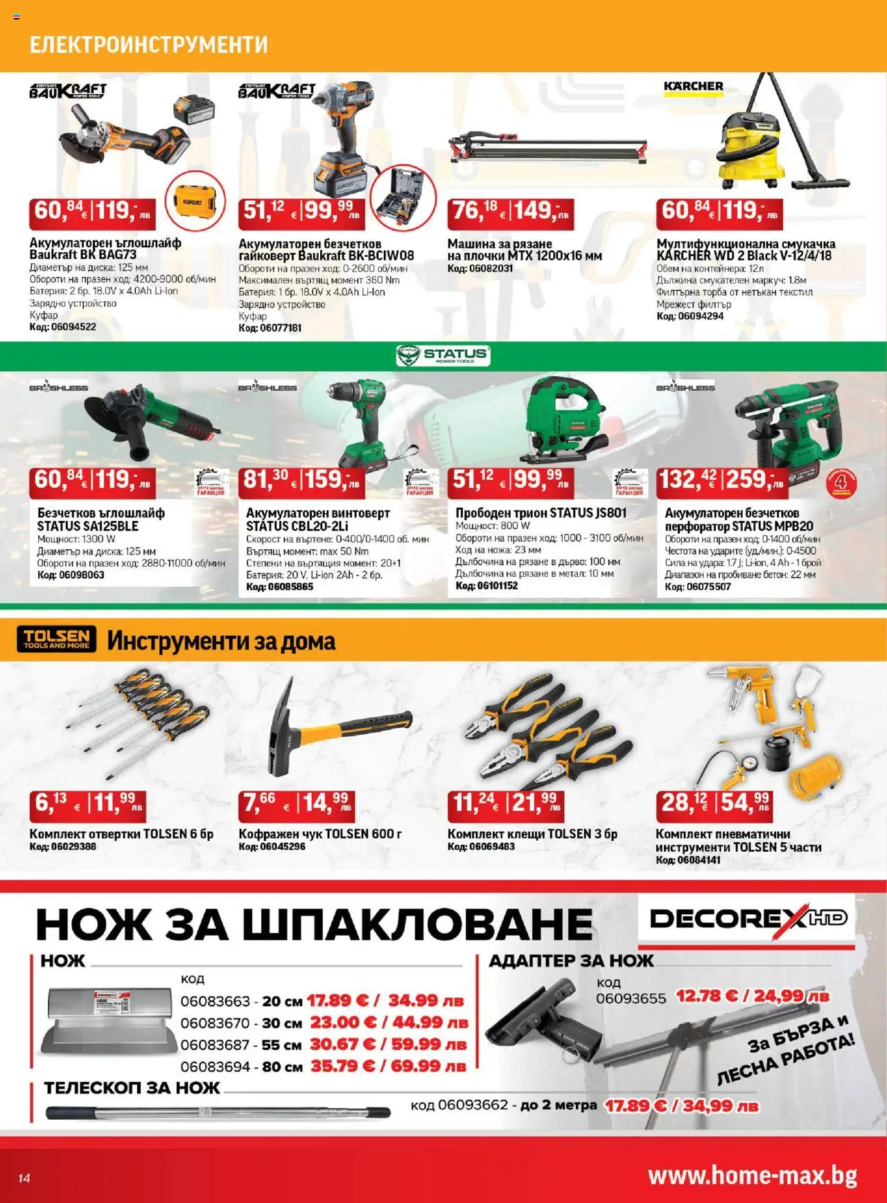  | Страница: 14 | Продукти: Куфар, Батерия, Трион, Плочки
