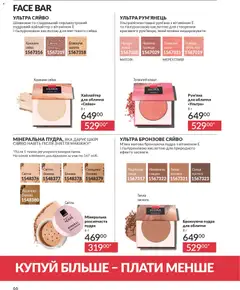 AVON акції дійснийкції з 01.02.2026 | Сторінка: 82 | Товари: Пудра, Рум'яна