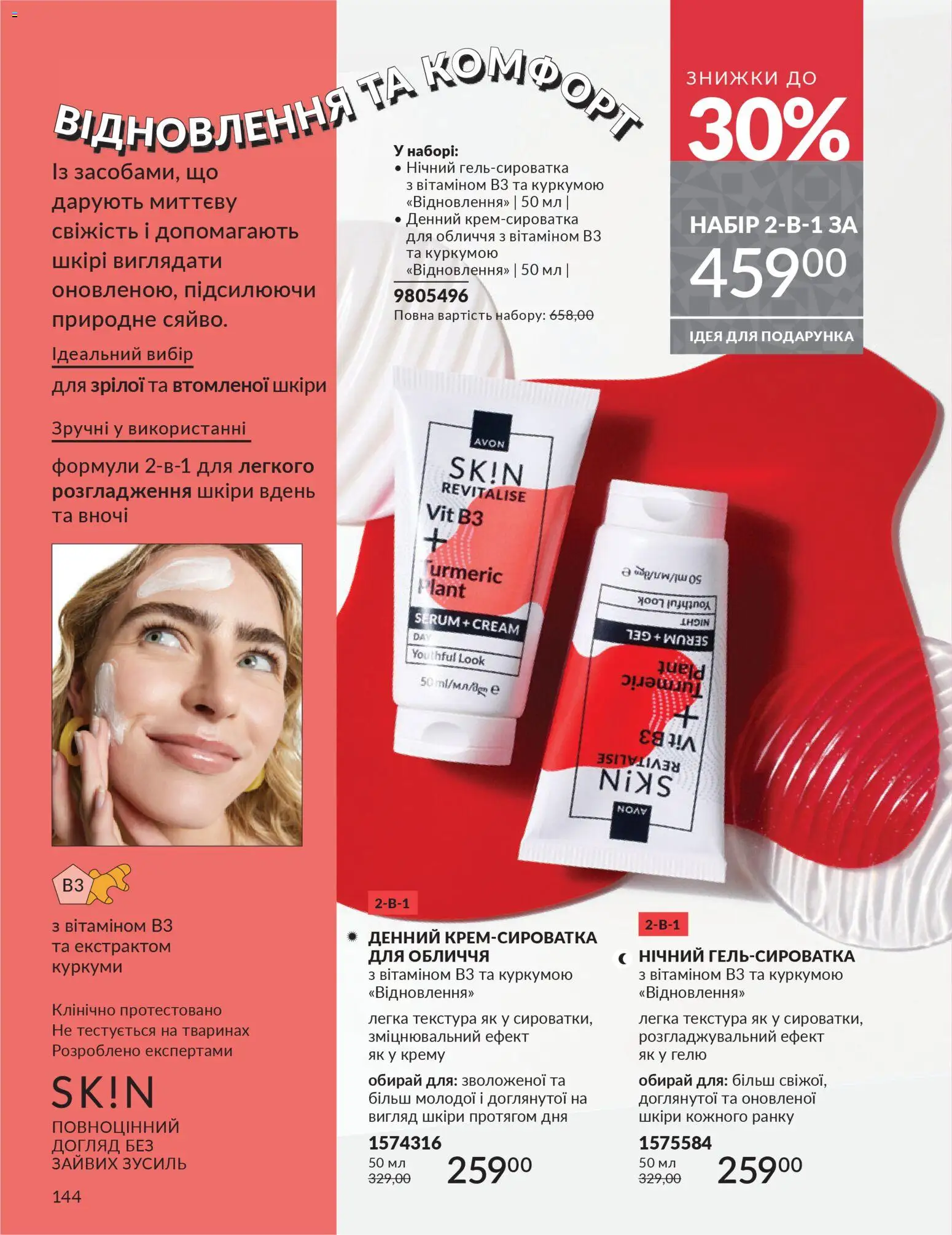 AVON Kаталог - дійснийкції з 01.12.2025 | Сторінка: 144