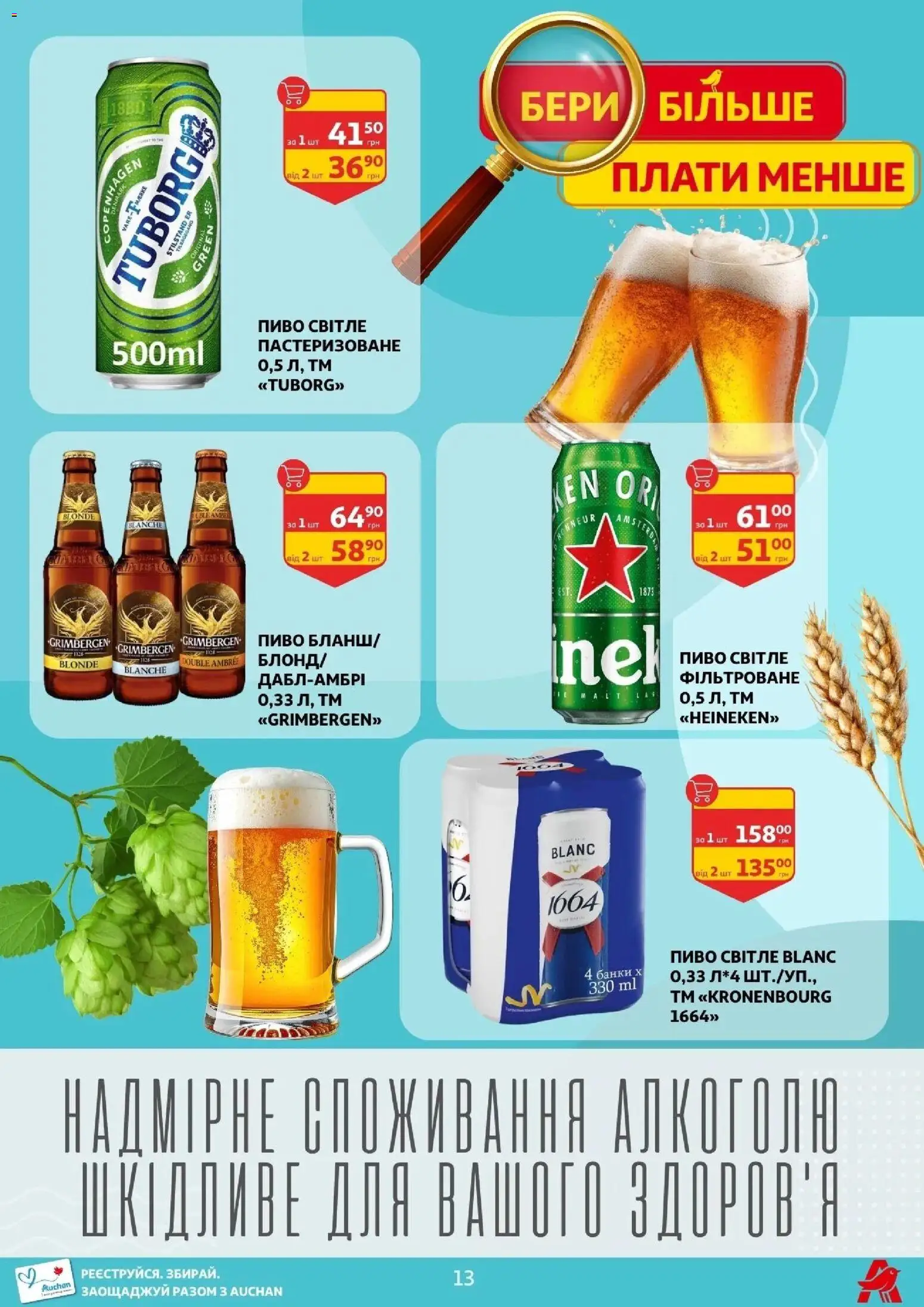 Ашан Kаталог - дійснийкції з 17.04.2026 | Сторінка: 13 | Товари: Пиво