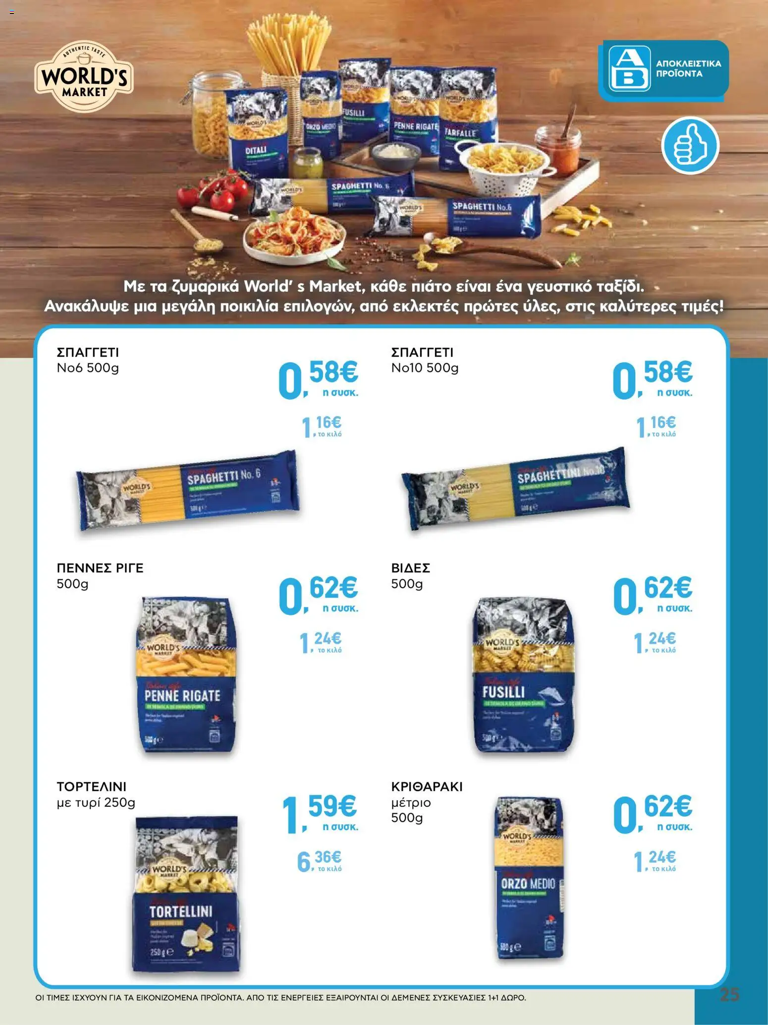  | Σελίδα: 25 | Προϊόντα: Τυρί, Κριθαράκι