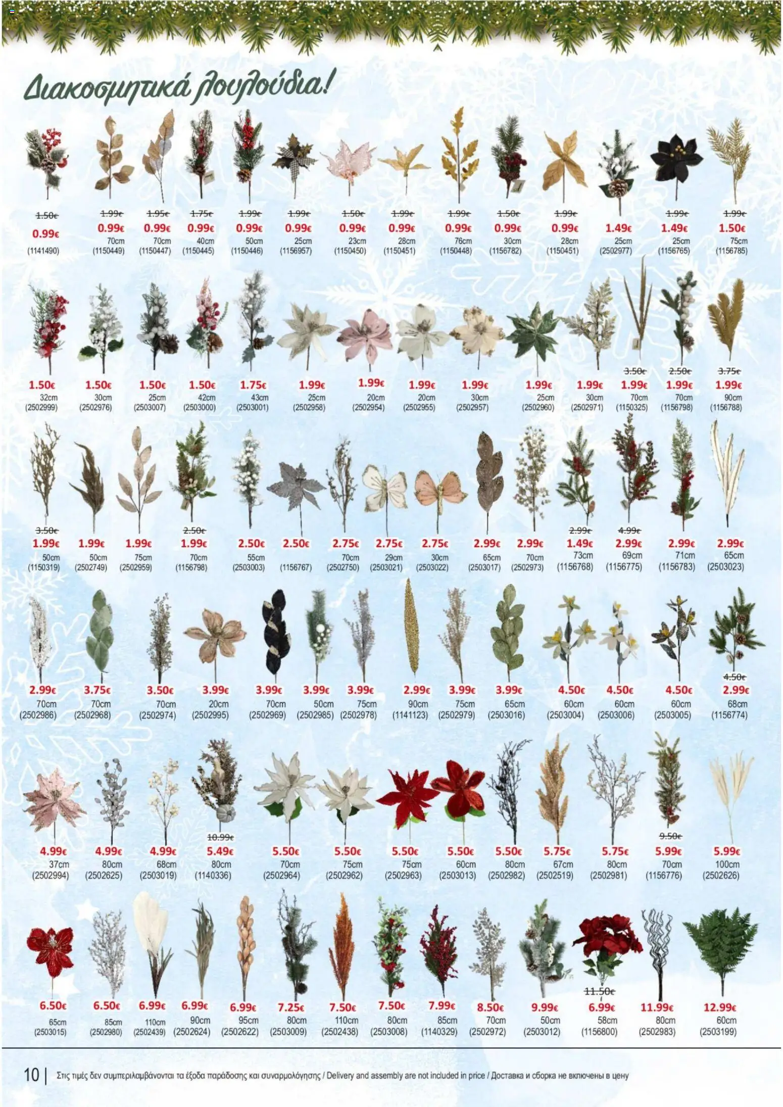 Kleima - Christmas – σε ισχύ από 10.11.2025 | Σελίδα: 10