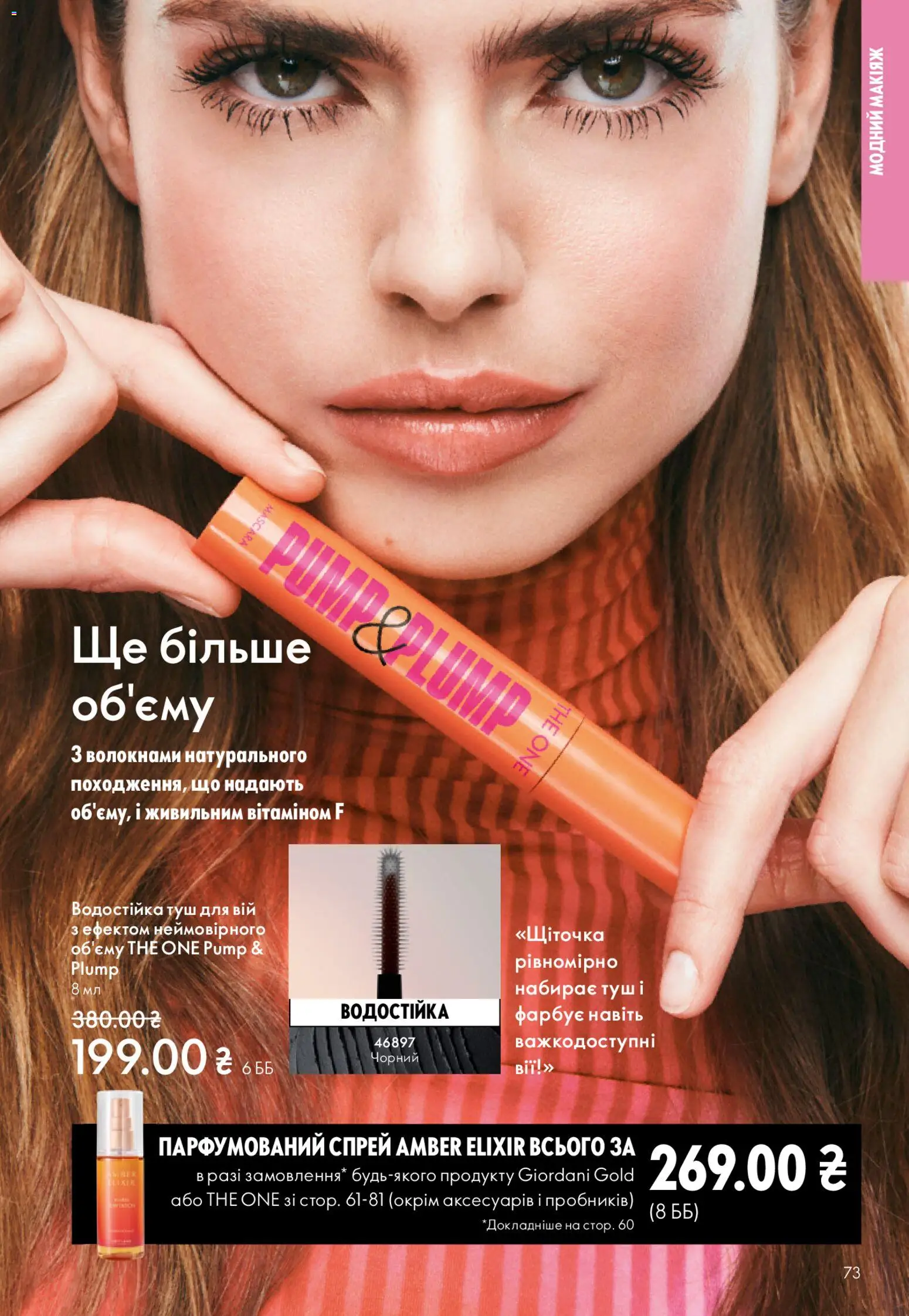 Oriflame Kаталог - дійснийкції з 08.03.2026 | Сторінка: 73 | Товари: Туш