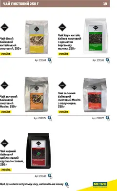 Metro акції дійснийкції з 04.08.2025 | Сторінка: 19 | Товари: Чай