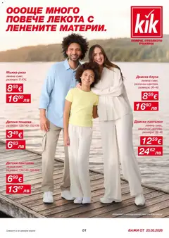 Преглед на Kik брошура - Офертите са валидни от 23.03.2026