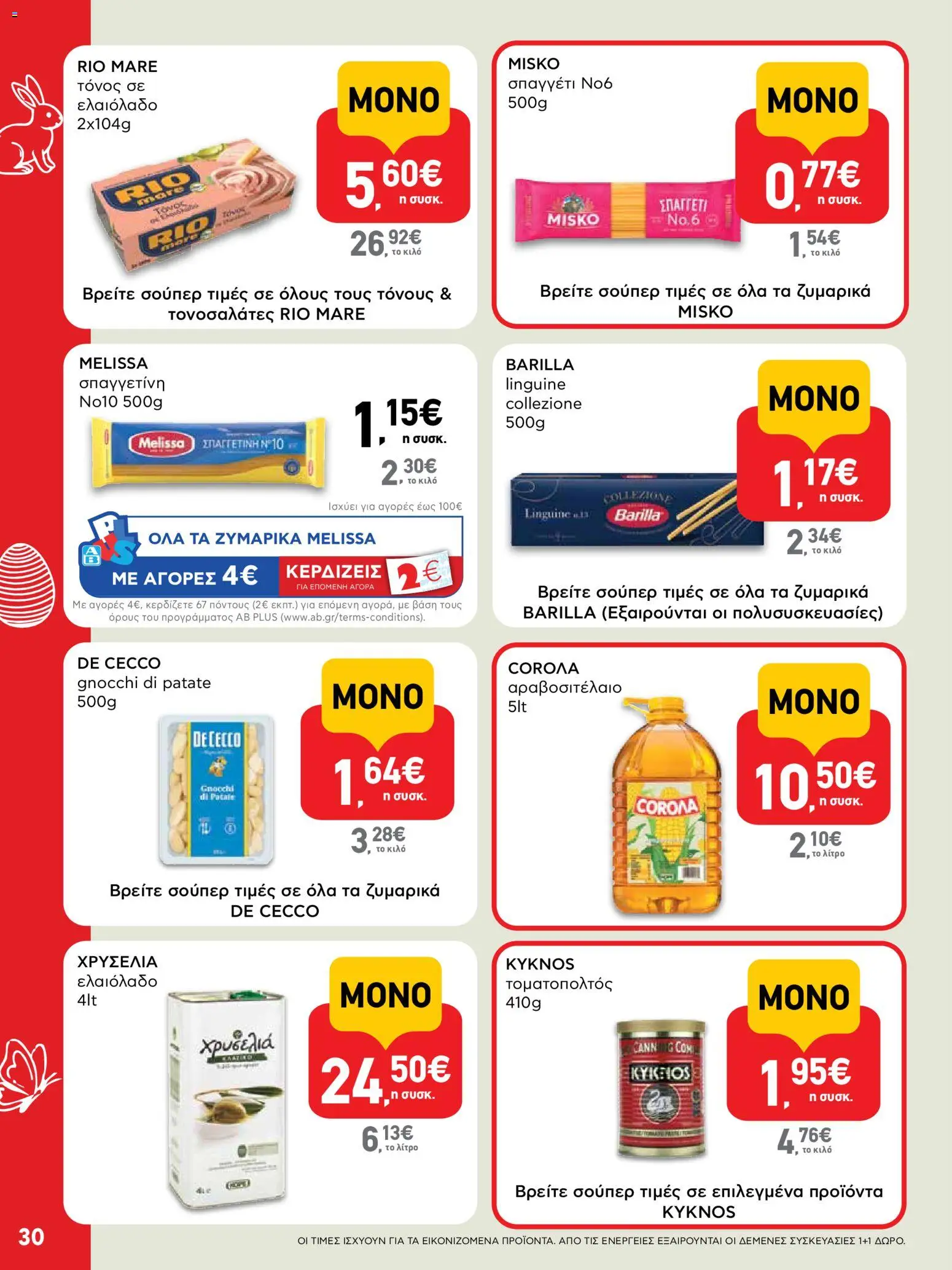 ΑΒ Βασιλόπουλος - Φυλλάδιο  από 02/04/2026 🛍️ Δείτε τις καλύτερες προσφορές! | Ελλάδα