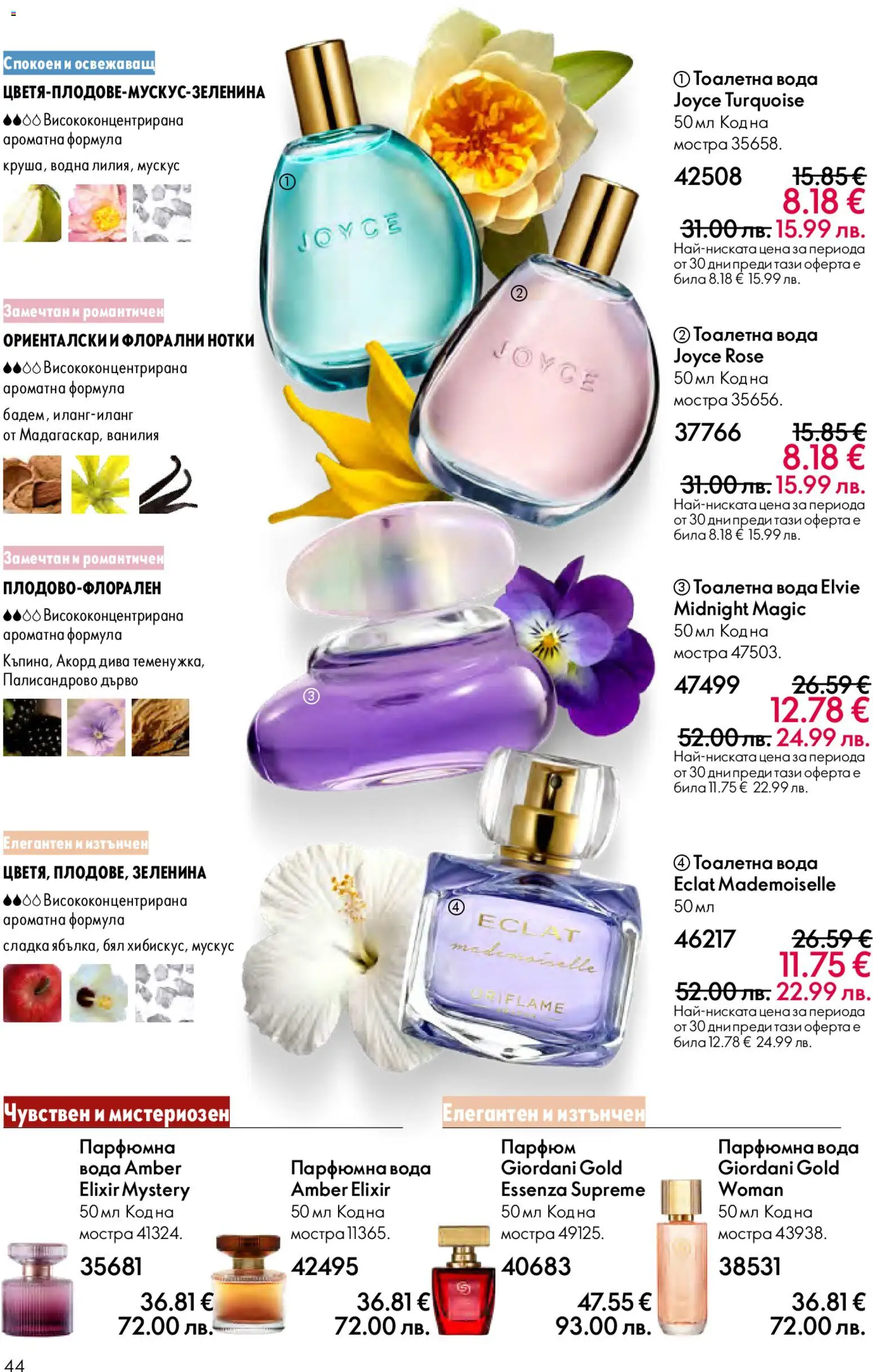 {H1} | Страница: 44 | Продукти: Вода, Calvados, Парфюм, Тоалетна вода