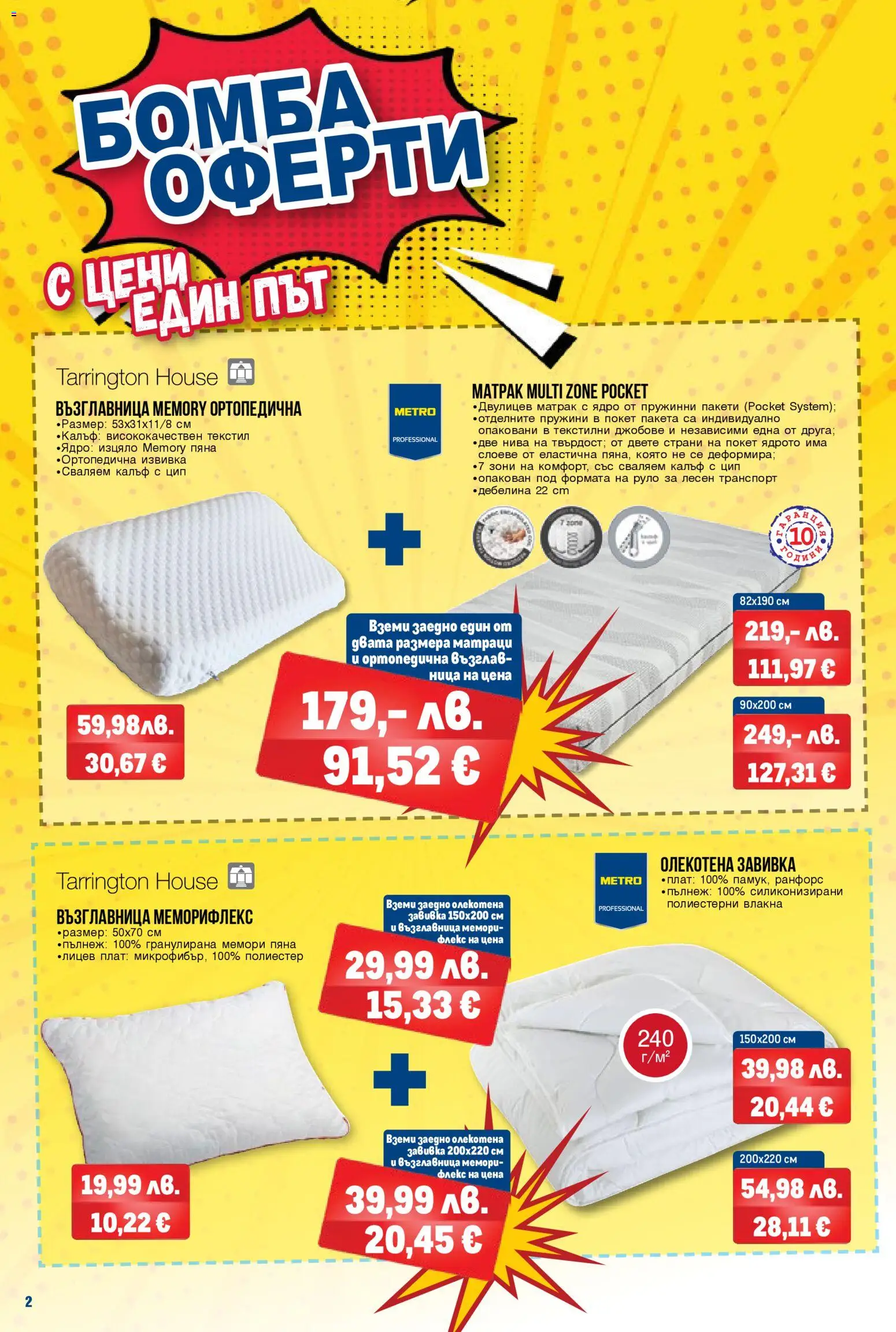 {H1} | Страница: 2 | Продукти: Завивка, Руло, Матрак, Възглавница