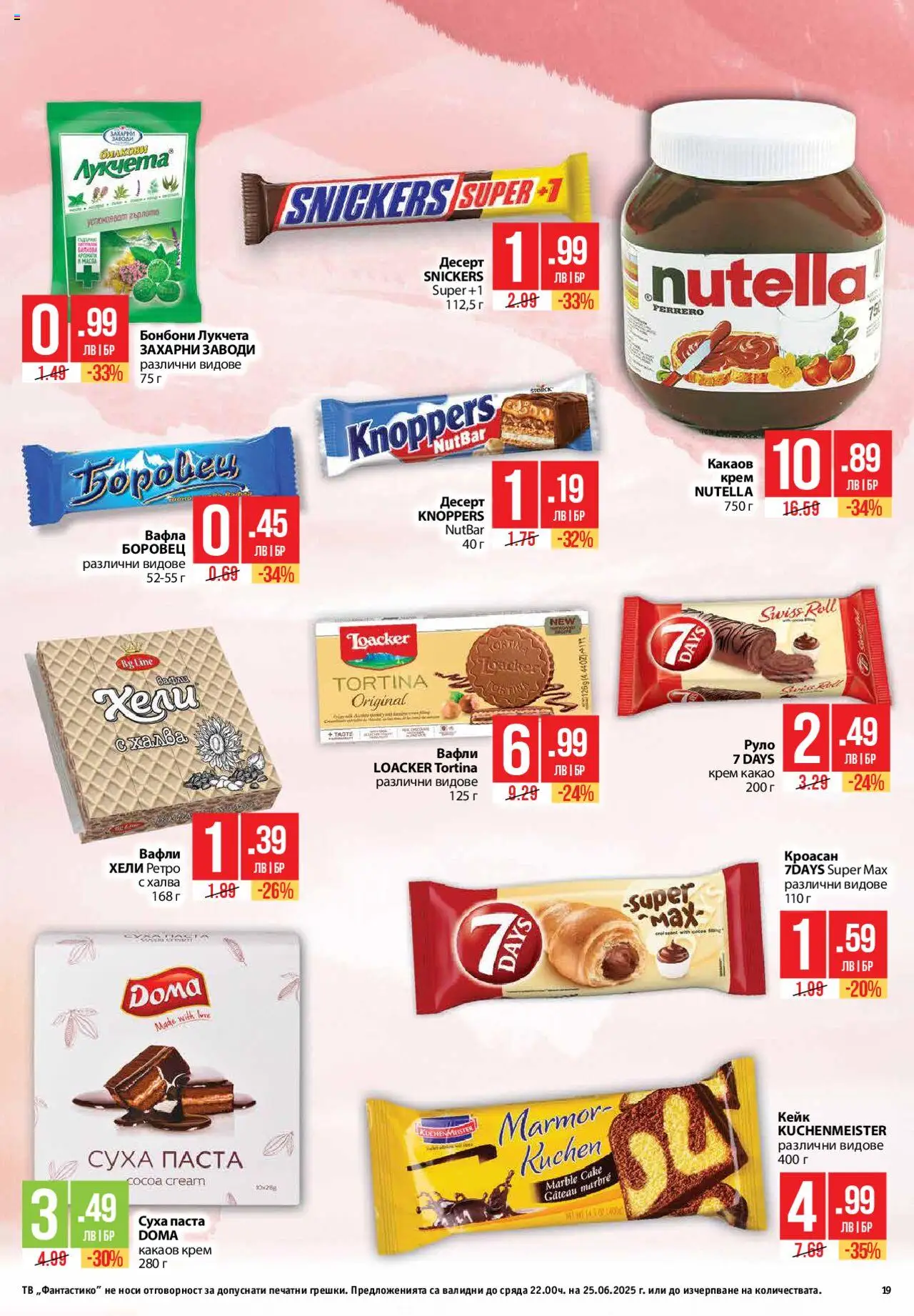 | Страница: 19 | Продукти: Бонбони, Кроасан, Руло, Вафла