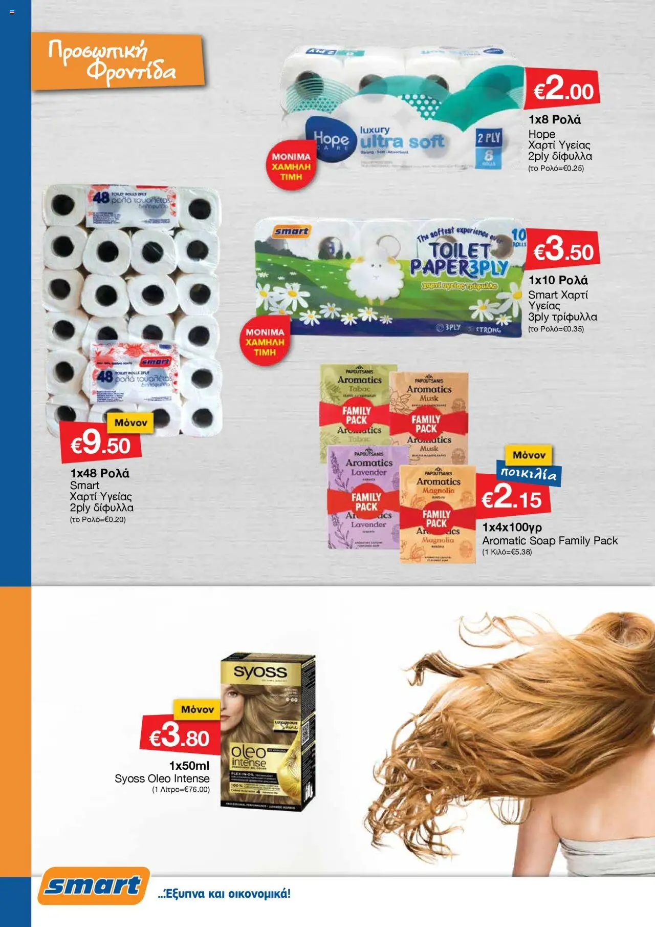 Smart Discount Shops Φυλλάδιο – σε ισχύ από 01.10.2025 | Σελίδα: 18