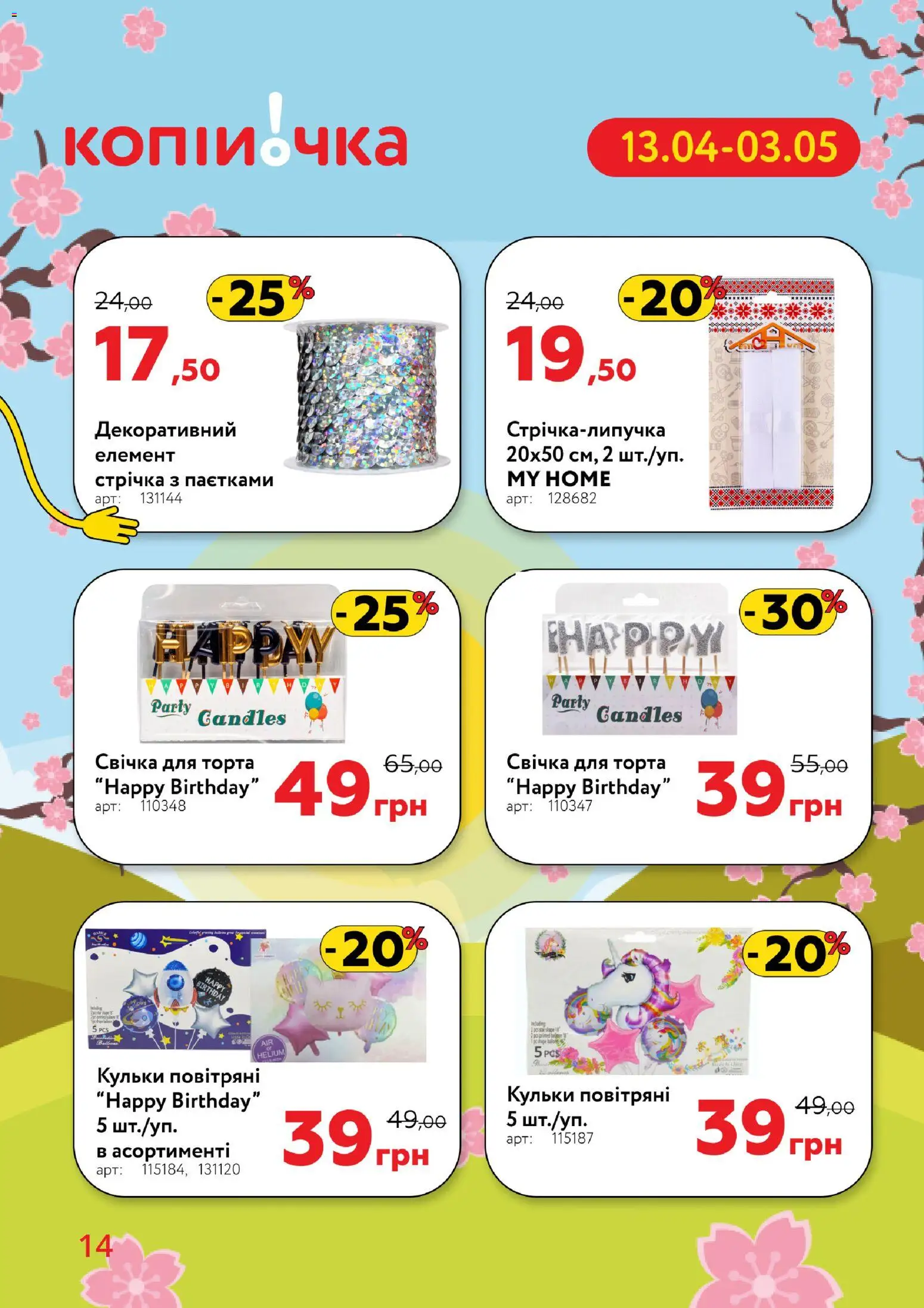 Копійочка Kаталог - дійснийкції з 13.04.2026 | Сторінка: 14