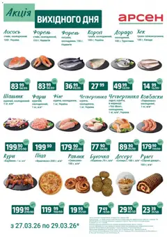Арсен акції дійснийкції з 27.03.2026 | Сторінка: 3