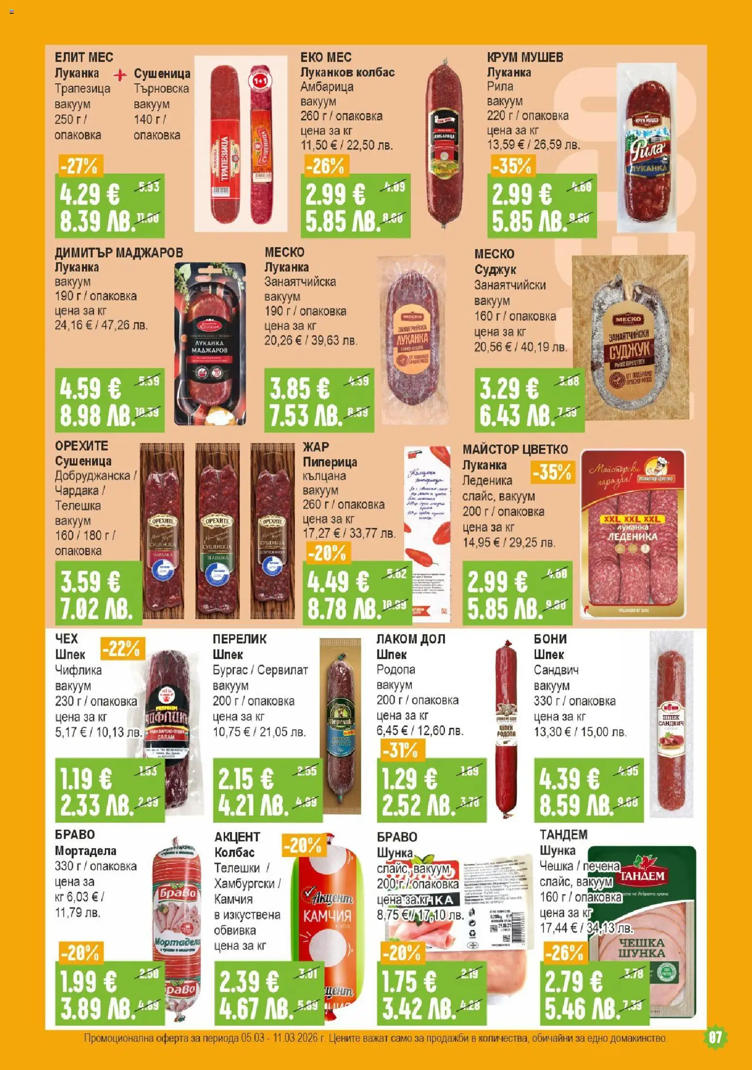 {H1} | Страница: 7 | Продукти: Салам, Амбарица, Мортадела, Суджук