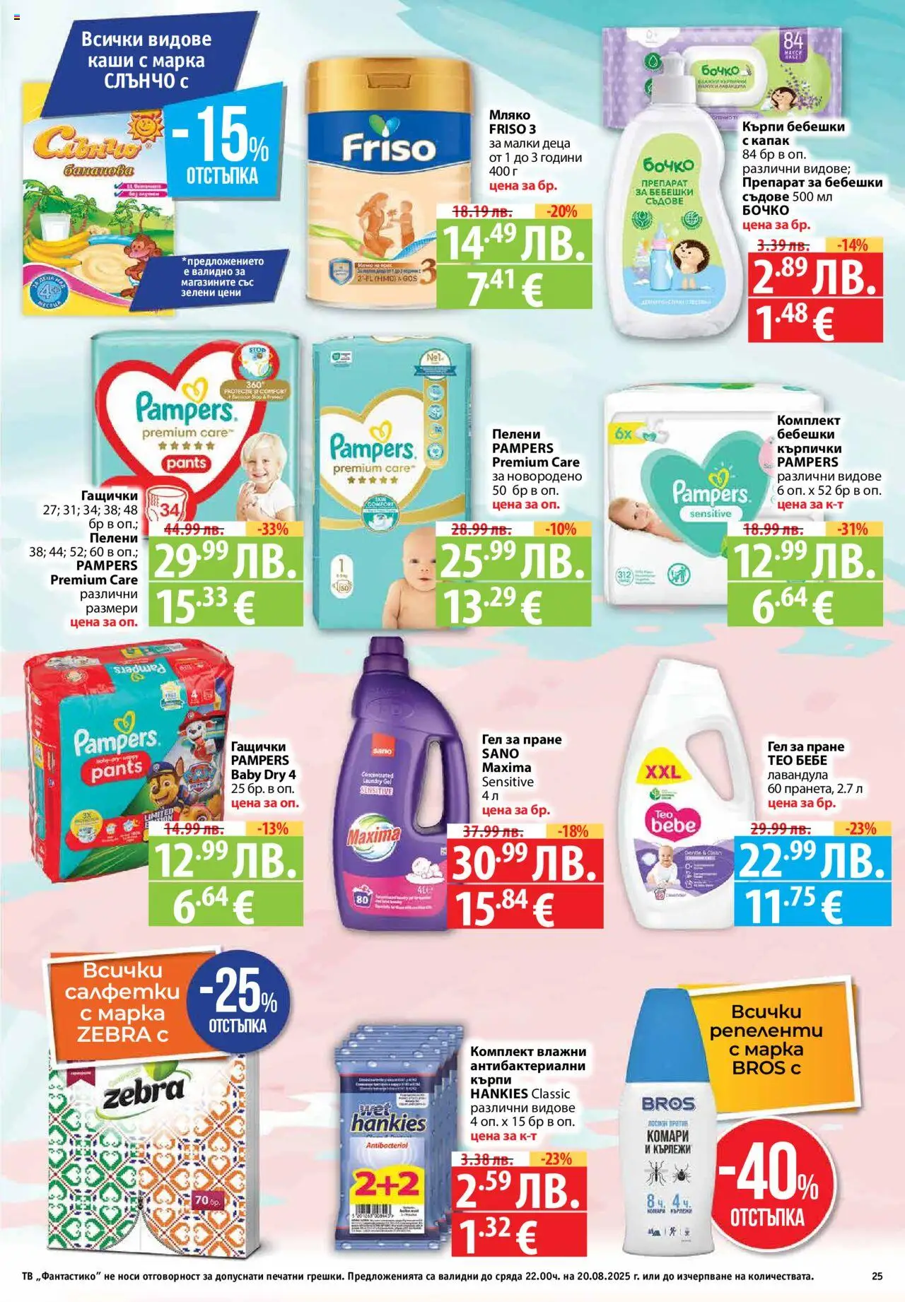  | Страница: 25 | Продукти: Бебешки кърпички, Тв, Кърпички, Пелени