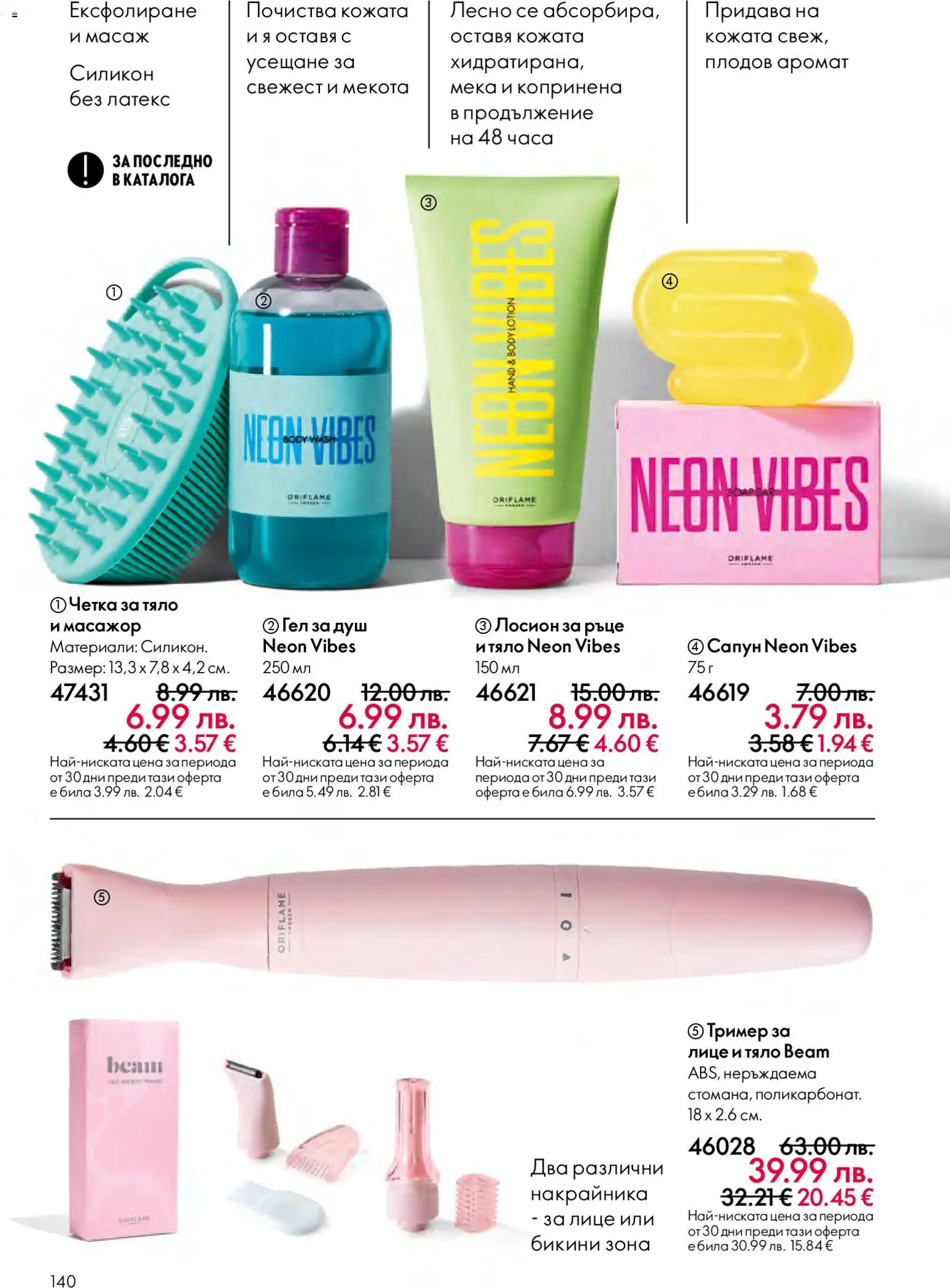 {H1} | Страница: 140 | Продукти: Лосион, Бикини, Душ, Аромат