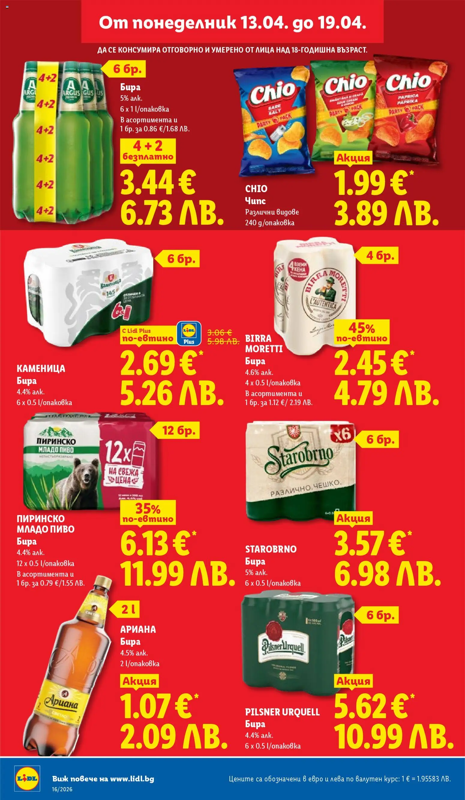 {H1} | Страница: 16 | Продукти: Чипс, Бира