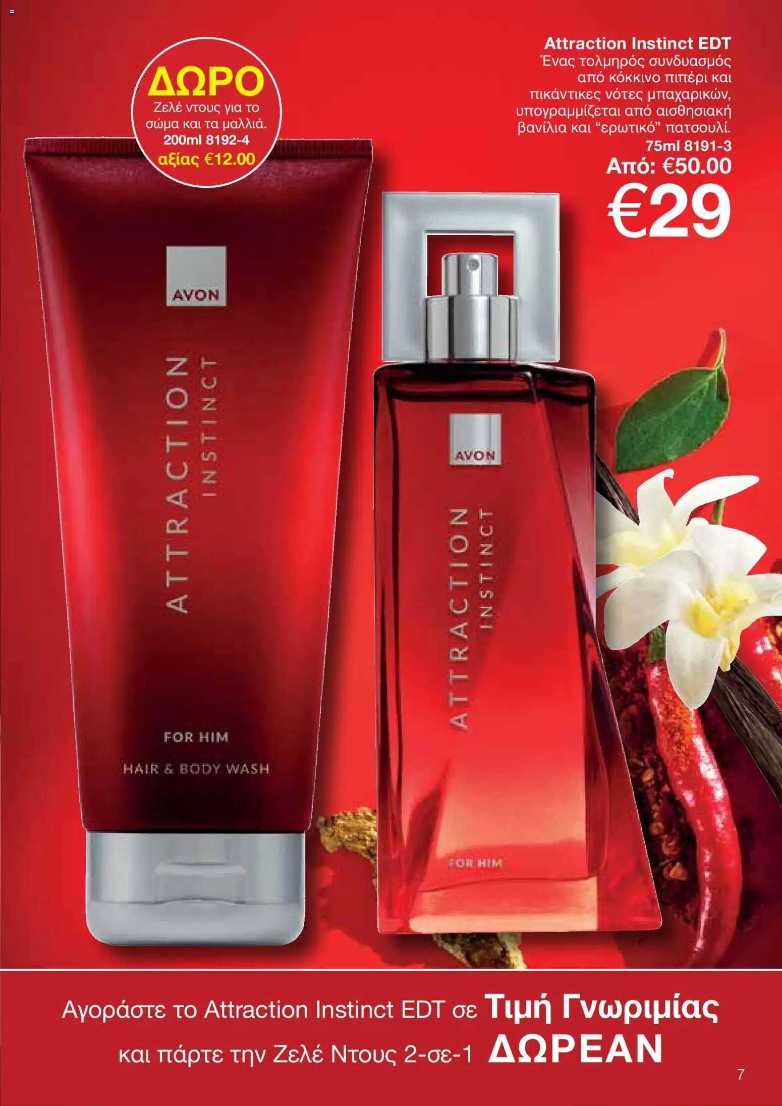 AVON Κατάλογος – σε ισχύ από 26.01.2026 | Σελίδα: 7