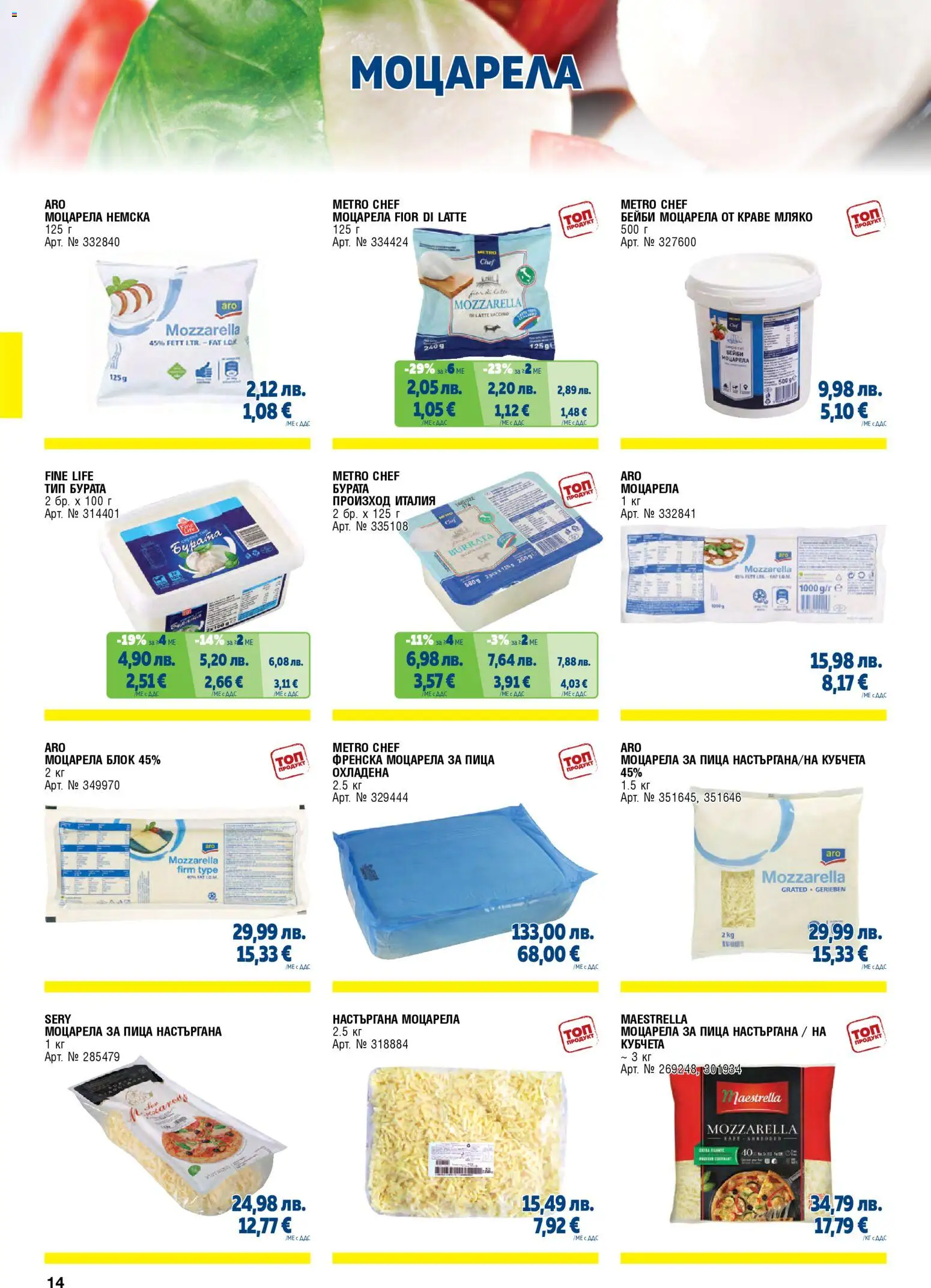 {H1} | Страница: 14 | Продукти: Пица, Краве, Мляко, Моцарела
