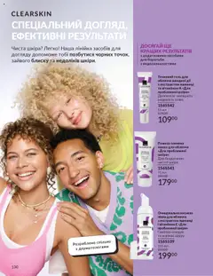 AVON Kаталог - дійснийкції з 01.07.2025 | Сторінка: 130 | Товари: Маска, Лінійка