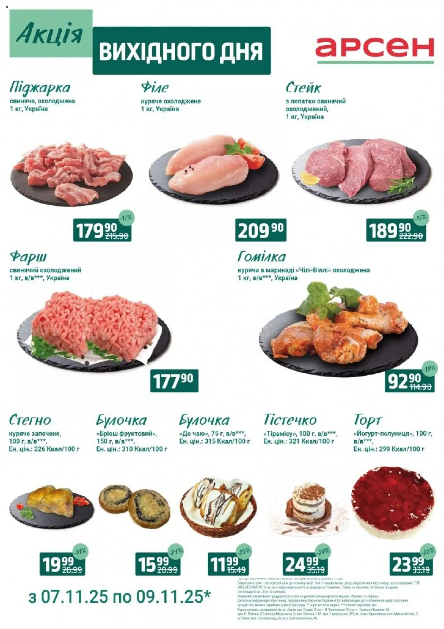 Арсен Kаталог - дійснийкції з 07.11.2025 | Сторінка: 1 | Товари: Фарш, Стейк