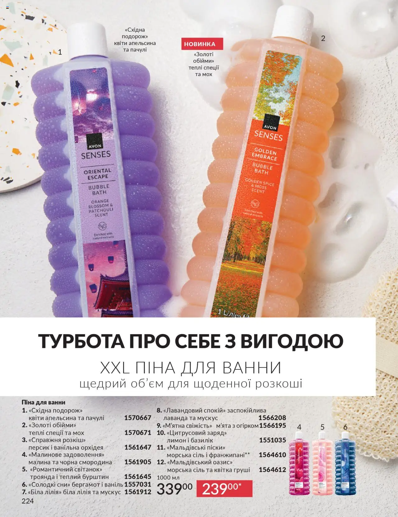 AVON Kаталог - дійснийкції з 01.10.2025 | Сторінка: 224 | Товари: Лимон, Персик, Малина, Базилік