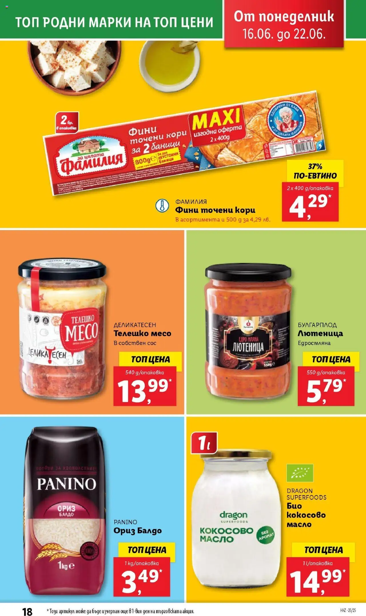  | Страница: 18 | Продукти: Ориз, Точени кори, Лютеница, Аромат