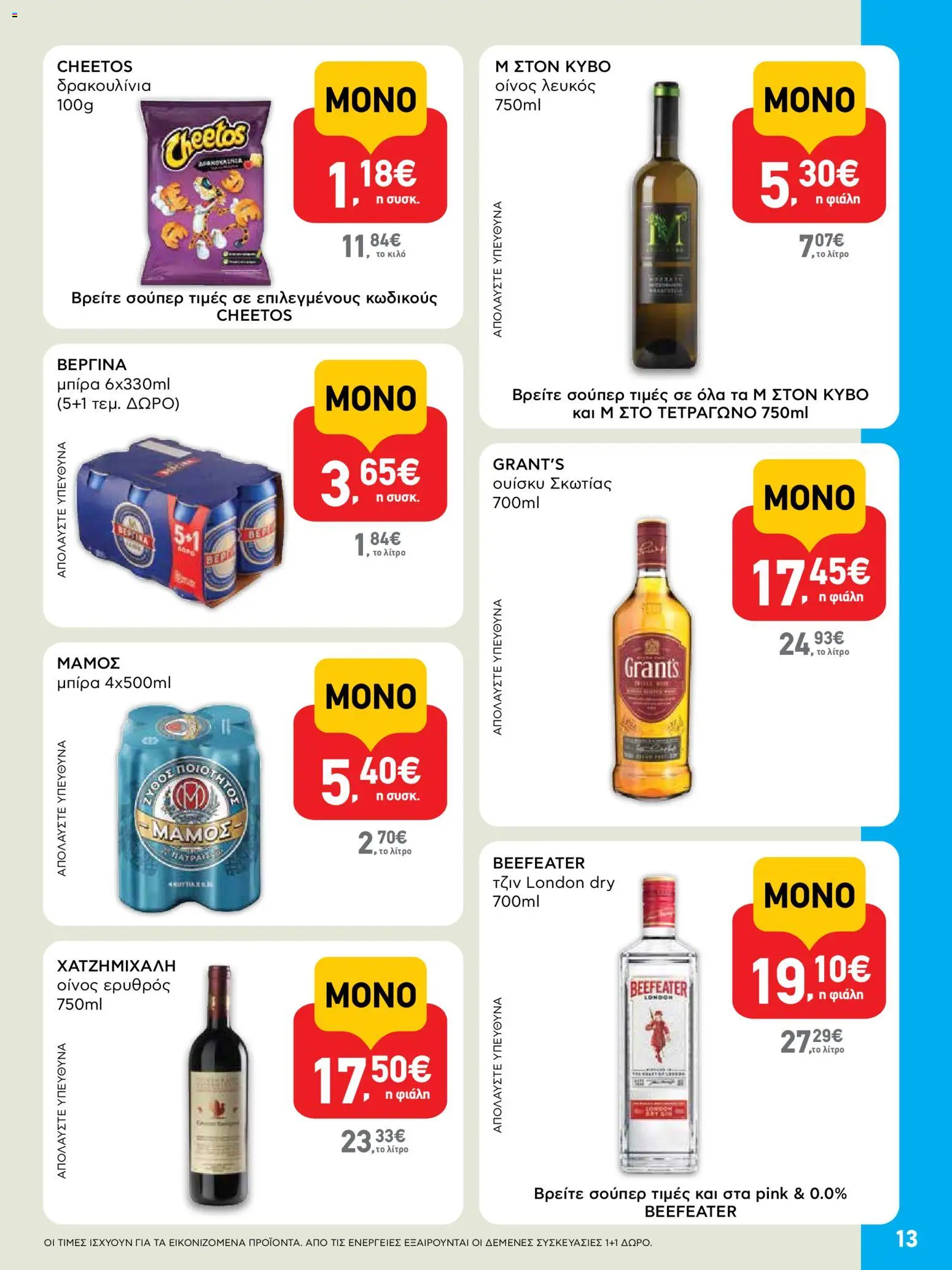  | Σελίδα: 13 | Προϊόντα: Τζιν