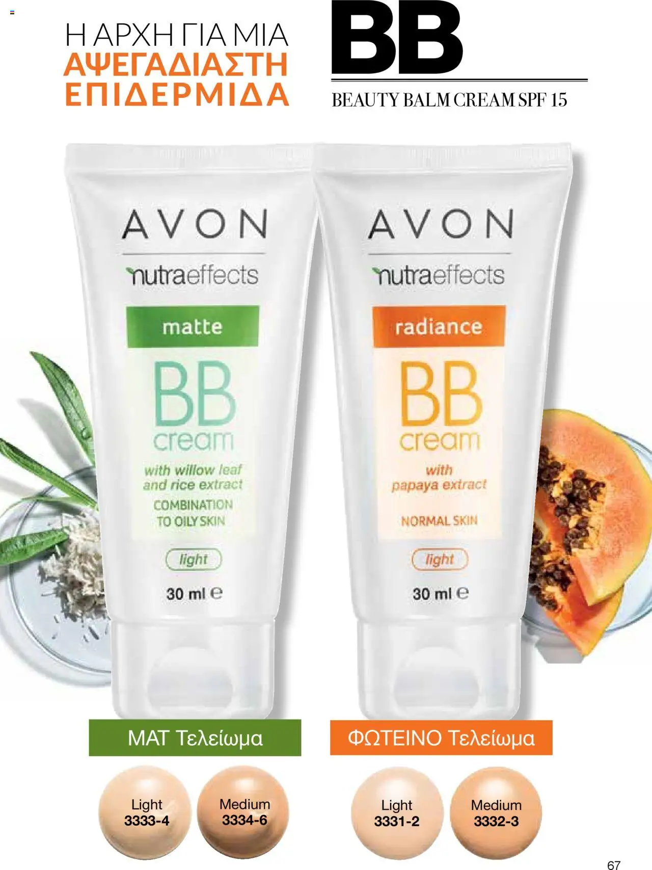 AVON Κατάλογος – σε ισχύ από 15.09.2025 | Σελίδα: 63