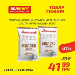 Велмарт акції дійснийкції з 23.03.2026