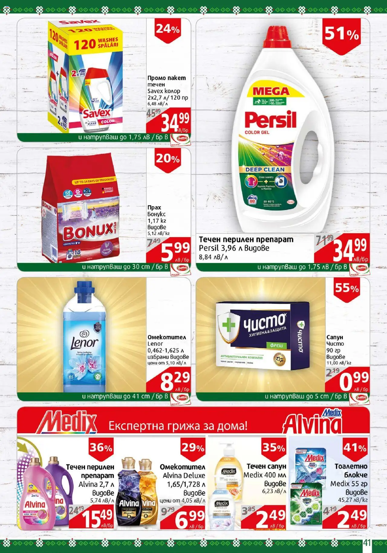 | Страница: 41 | Продукти: Сапун, Течен сапун, Прах