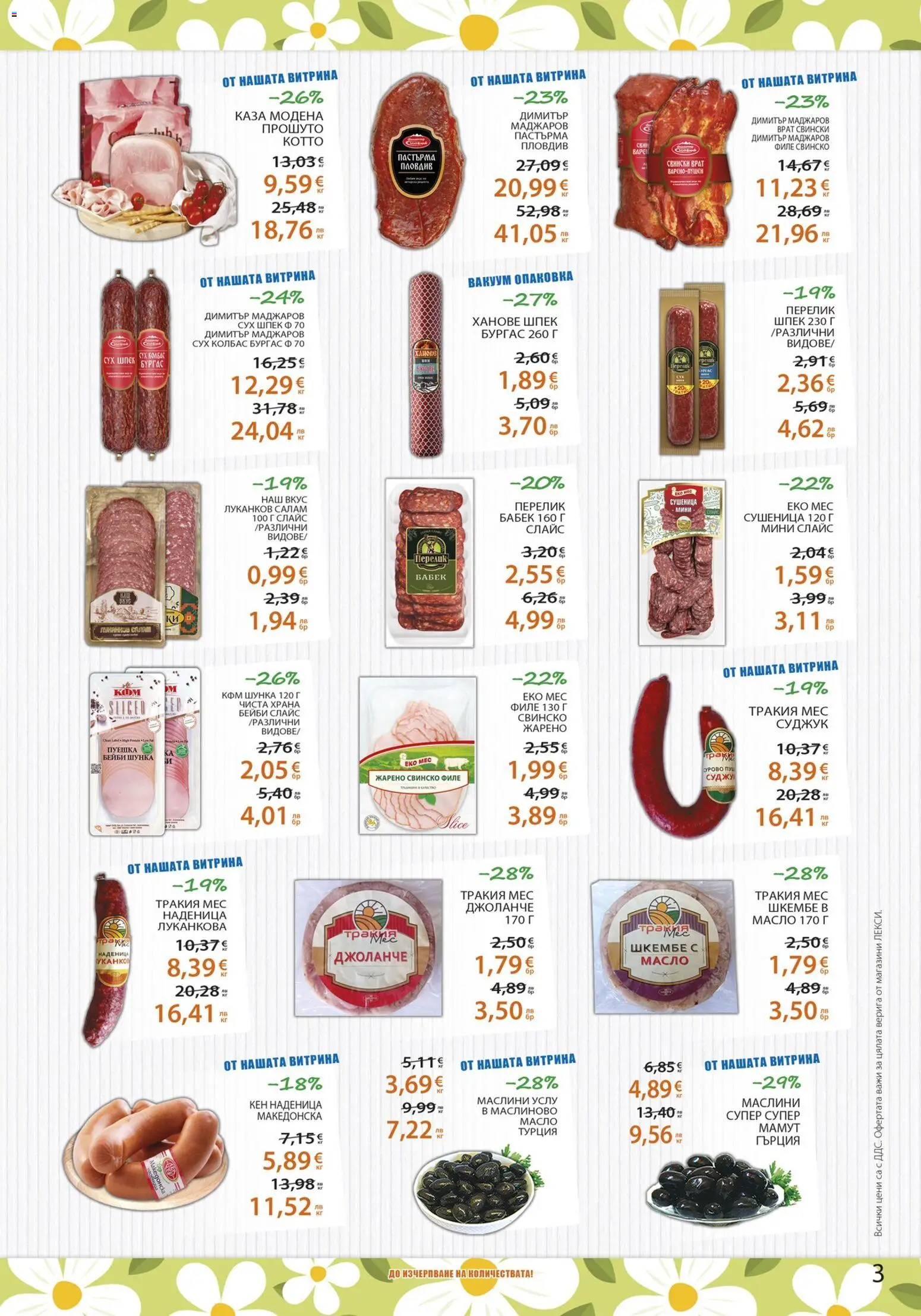 {H1} | Страница: 3 | Продукти: Шунка, Наденица, Tortilla lap, Кен