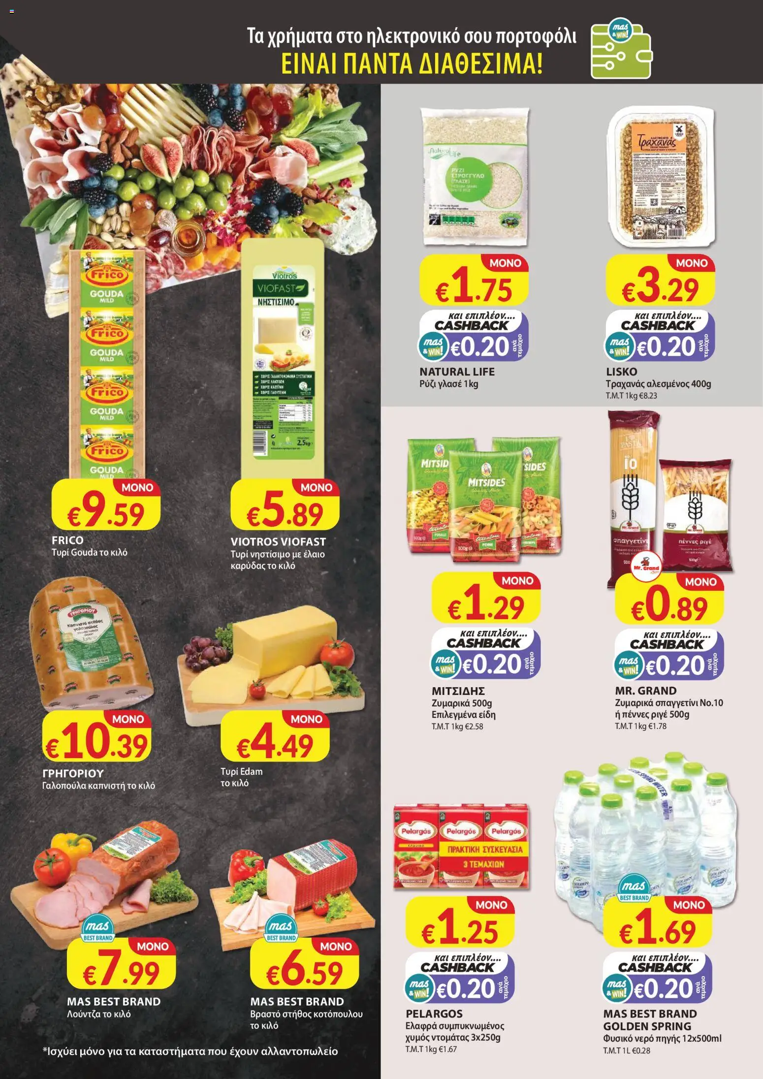Mas Supermarkets - Φυλλάδιο – σε ισχύ από 26.02.2026 | Σελίδα: 6