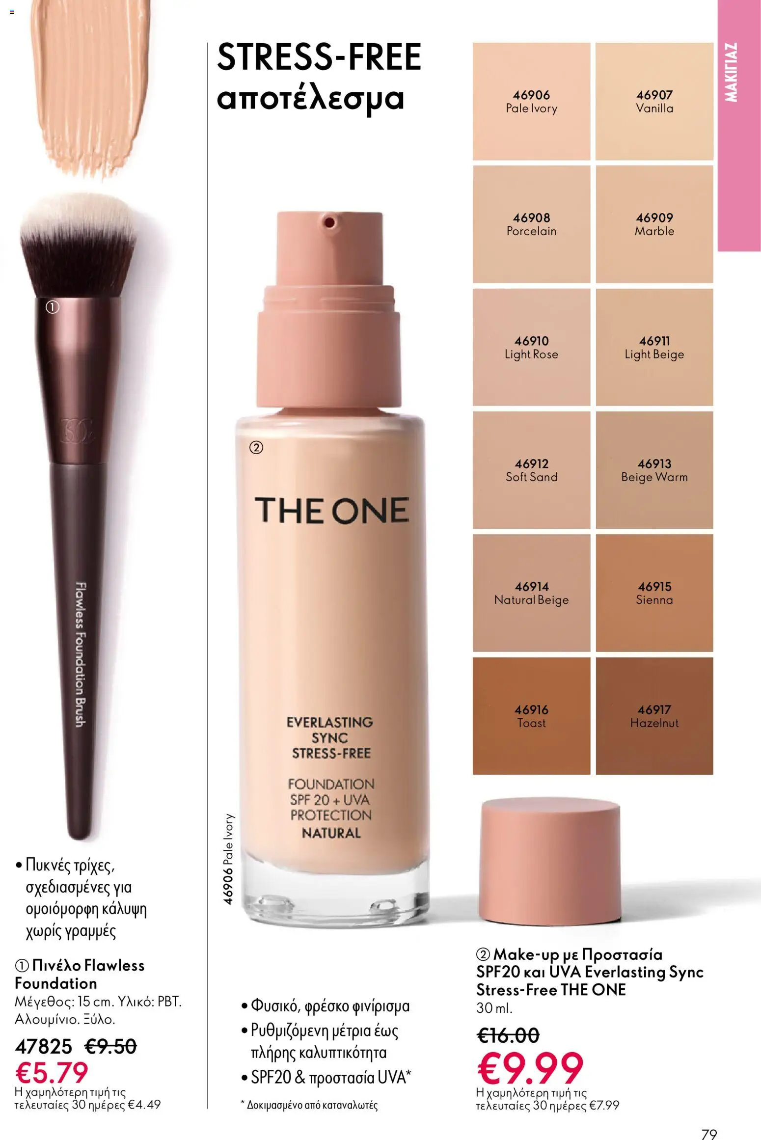 Oriflame - eCatalogue 17 – σε ισχύ από 10.12.2025 | Σελίδα: 79