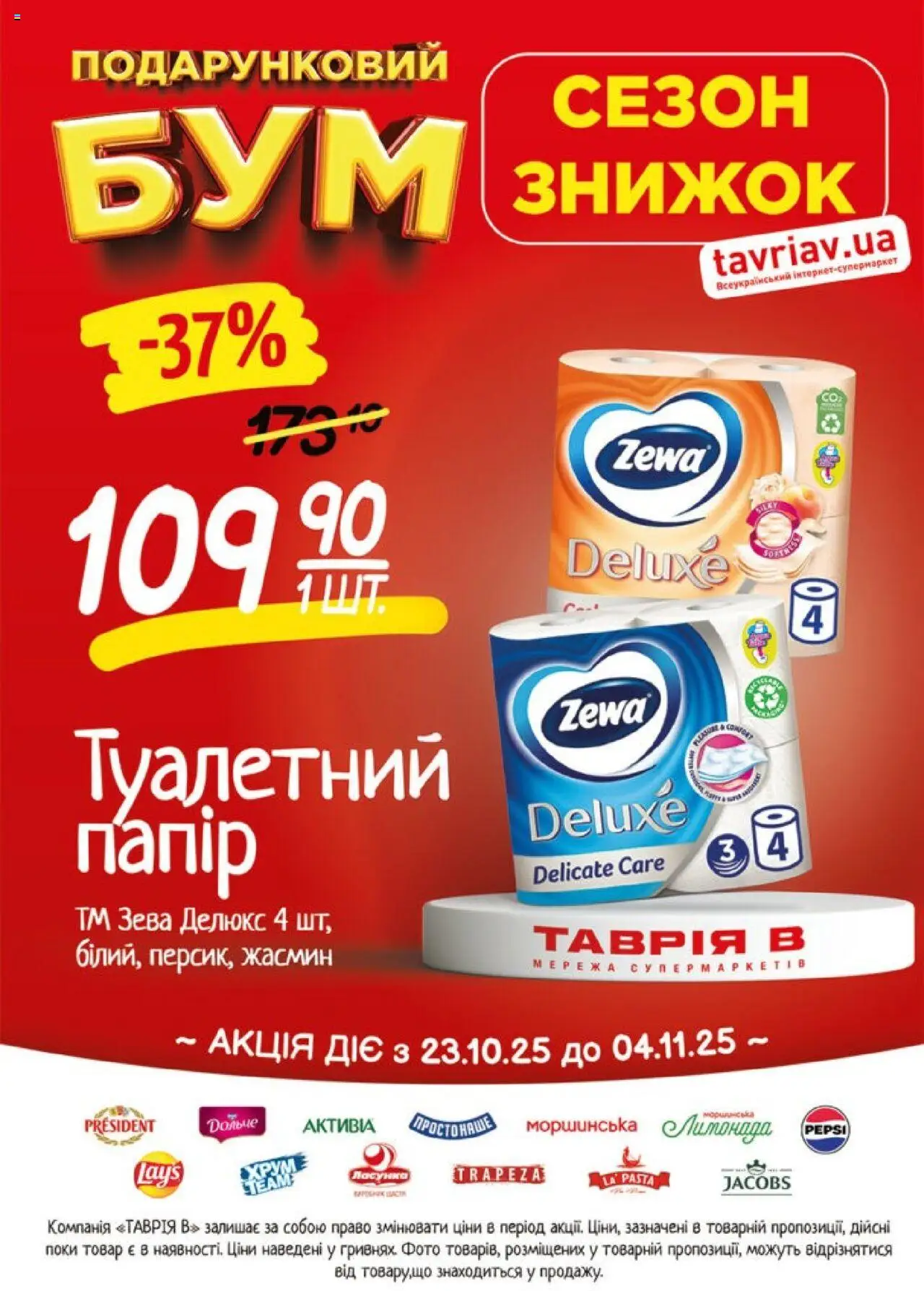 Таврия в Kаталог - дійснийкції з 23.10.2025 | Сторінка: 27
