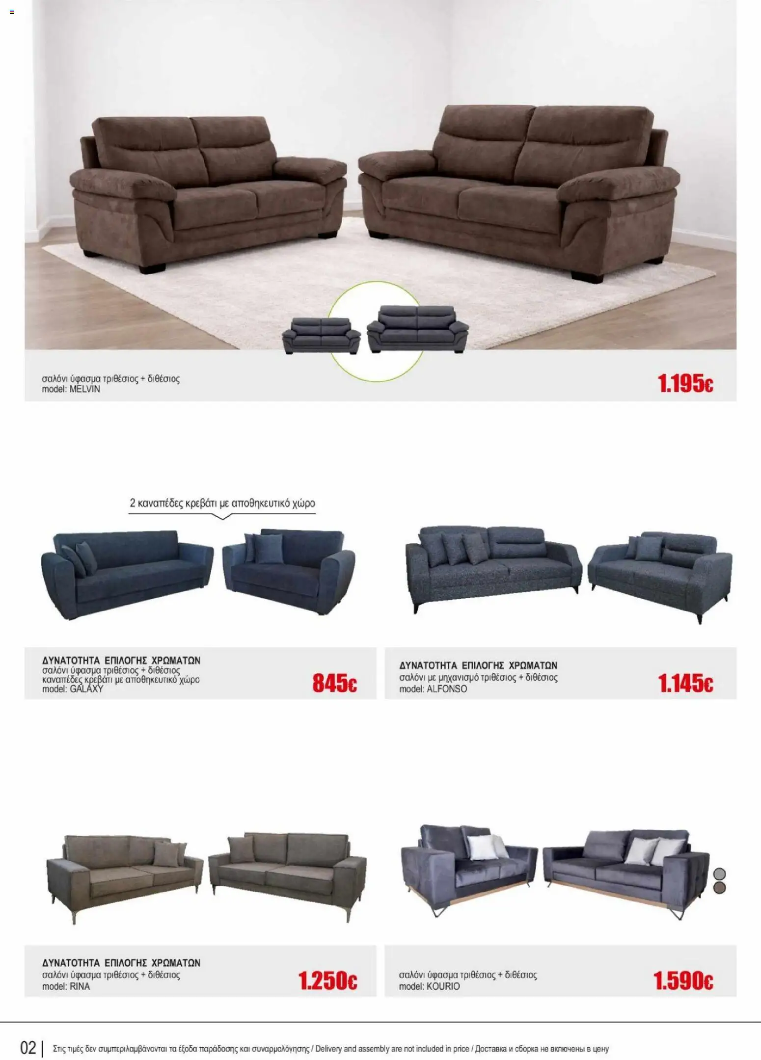 Kleima φυλλαδιο indoor furniture – σε ισχύ από 02.04.2026 | Σελίδα: 2