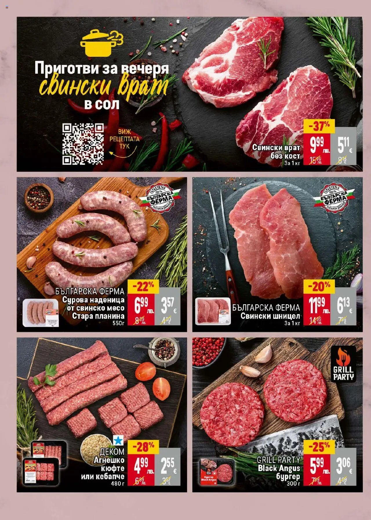  | Страница: 12 | Продукти: Свинско, Сол, Наденица, Шницел