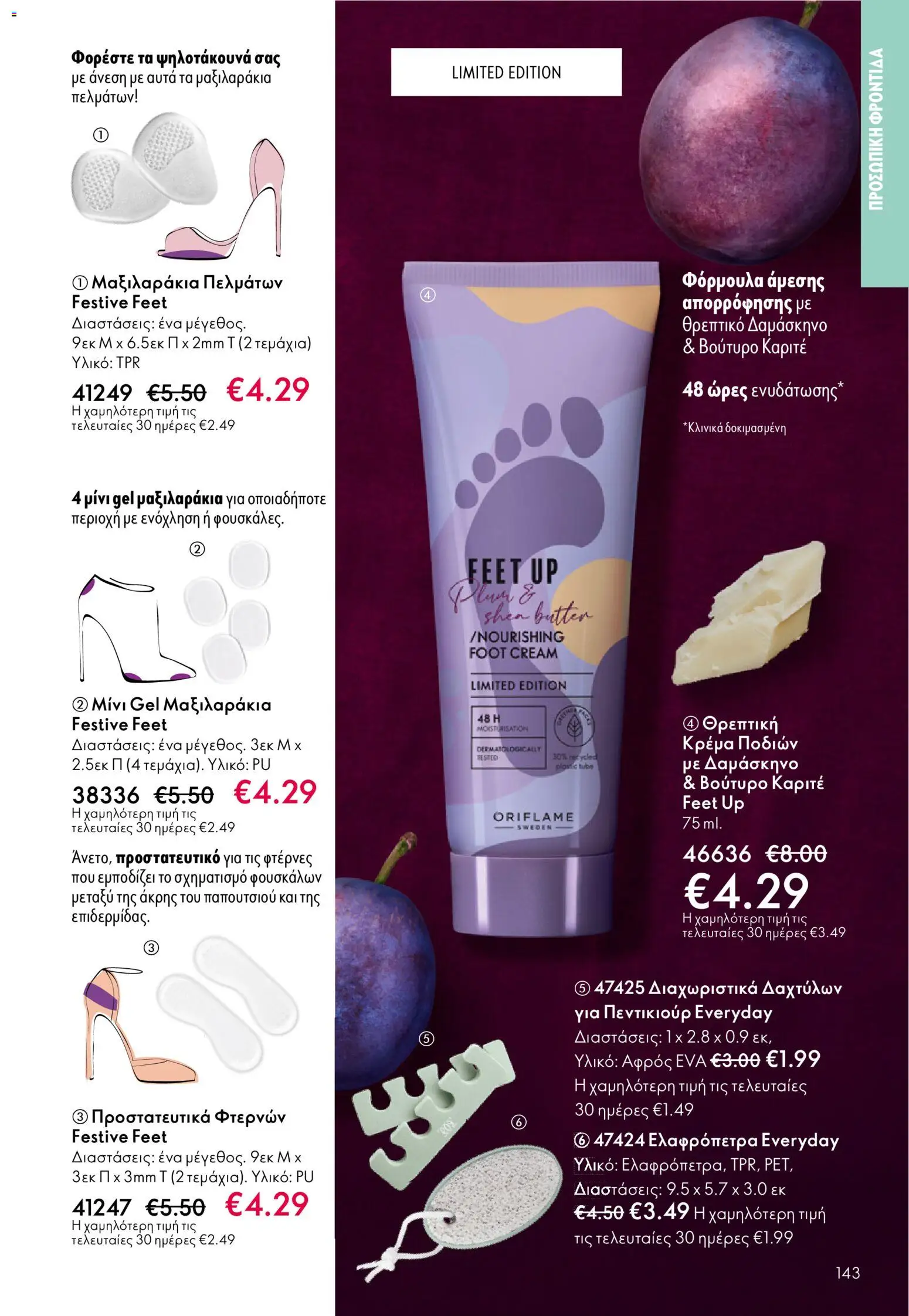 Oriflame - eCatalogue 01 – σε ισχύ από 31.12.2025 | Σελίδα: 143