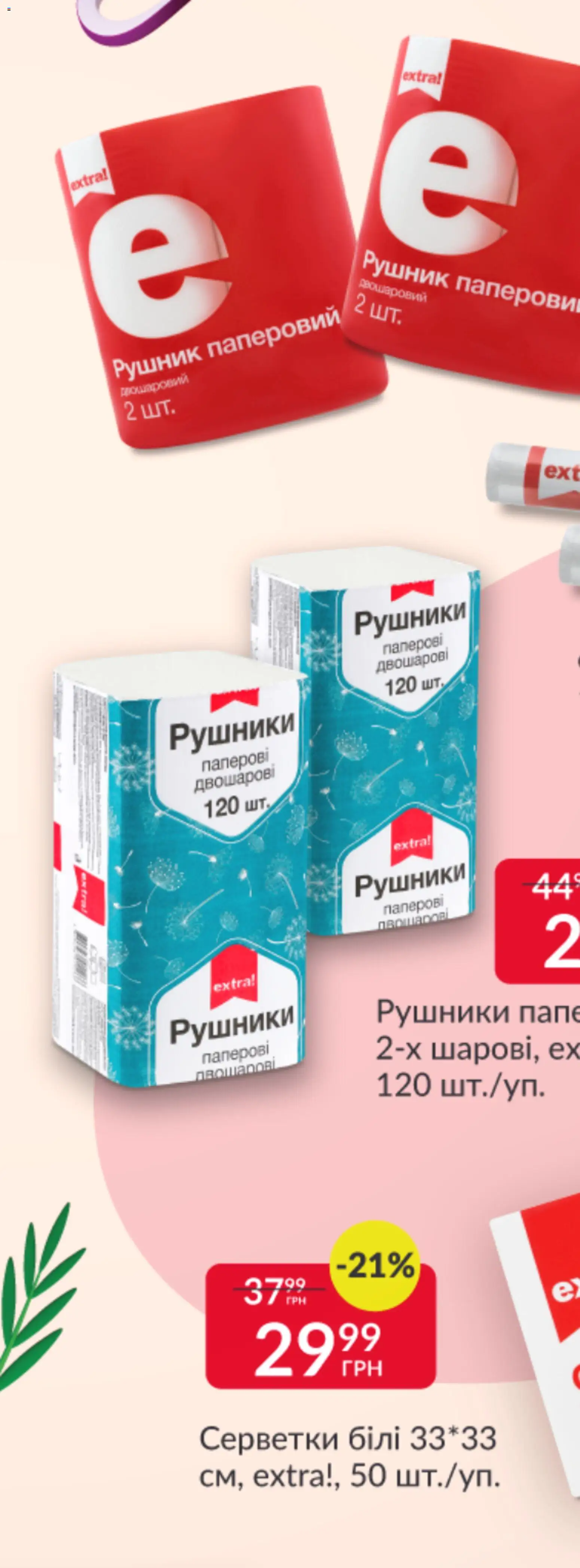 Fozzy Kаталог - дійснийкції з 12.11.2025 | Сторінка: 5 | Товари: Рушник