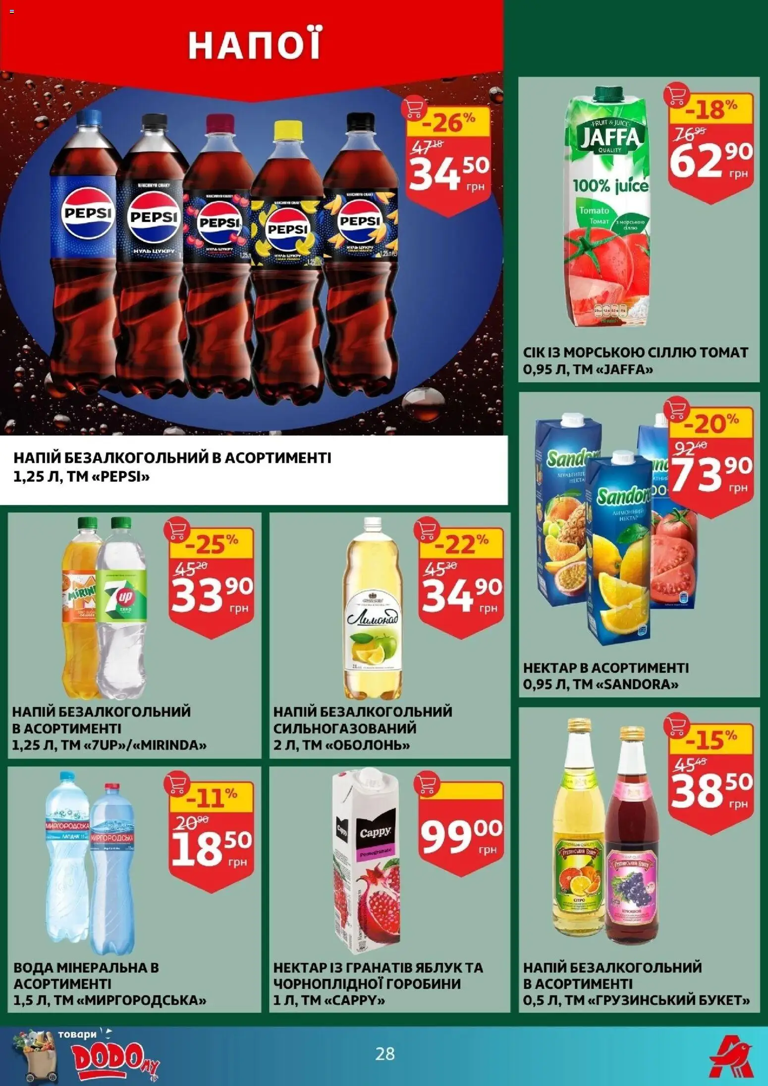 Ашан Kаталог - дійснийкції з 10.12.2025 | Сторінка: 28 | Товари: Вода, Напій, Нектар, Напій безалкогольний