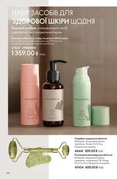 Oriflame акції дійснийкції з 08.12.2025 | Сторінка: 124 | Товари: Крем, Масажер