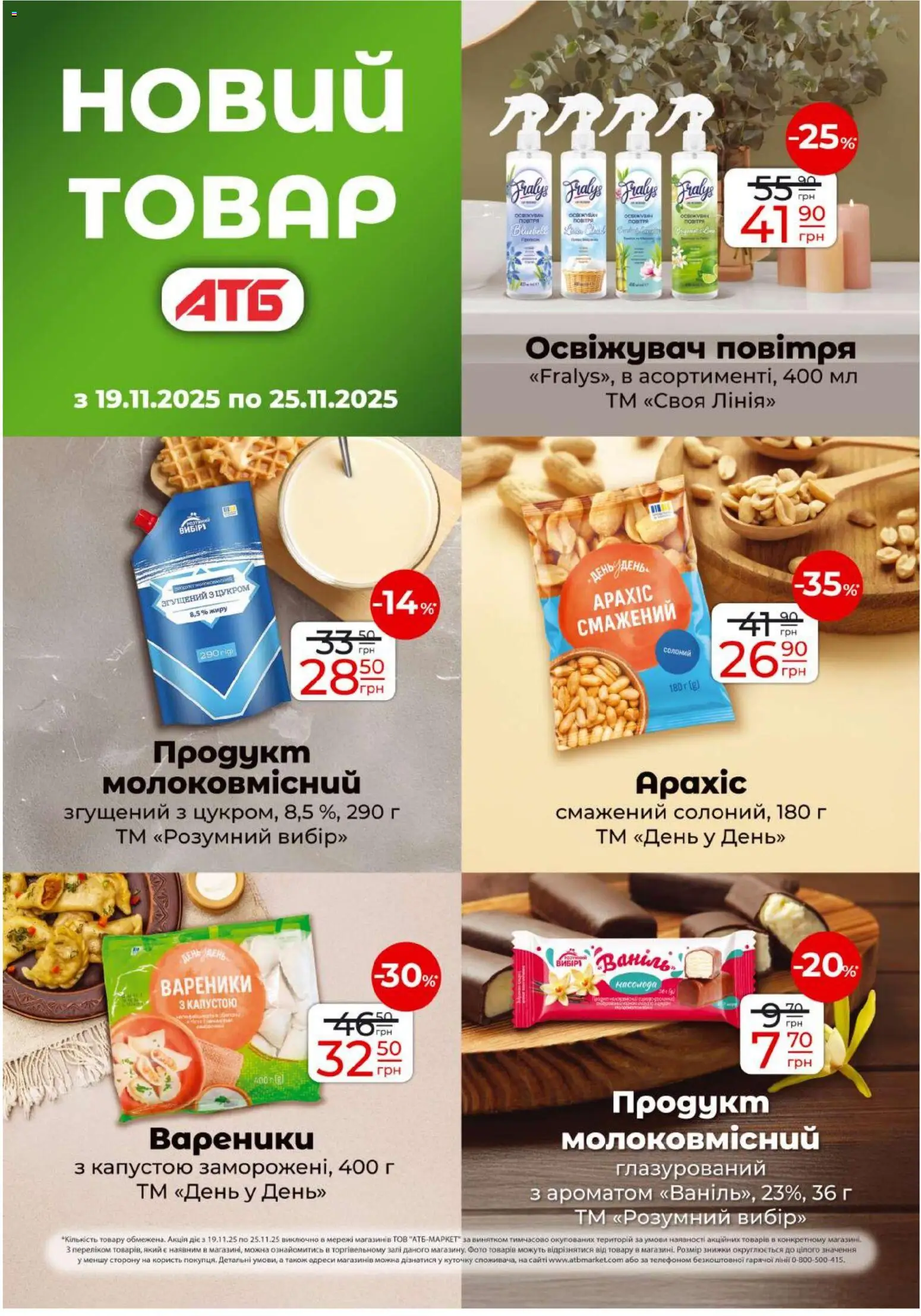АТБ Kаталог - дійснийкції з 19.11.2025 | Сторінка: 15 | Товари: Освіжувач повітря, Вареники