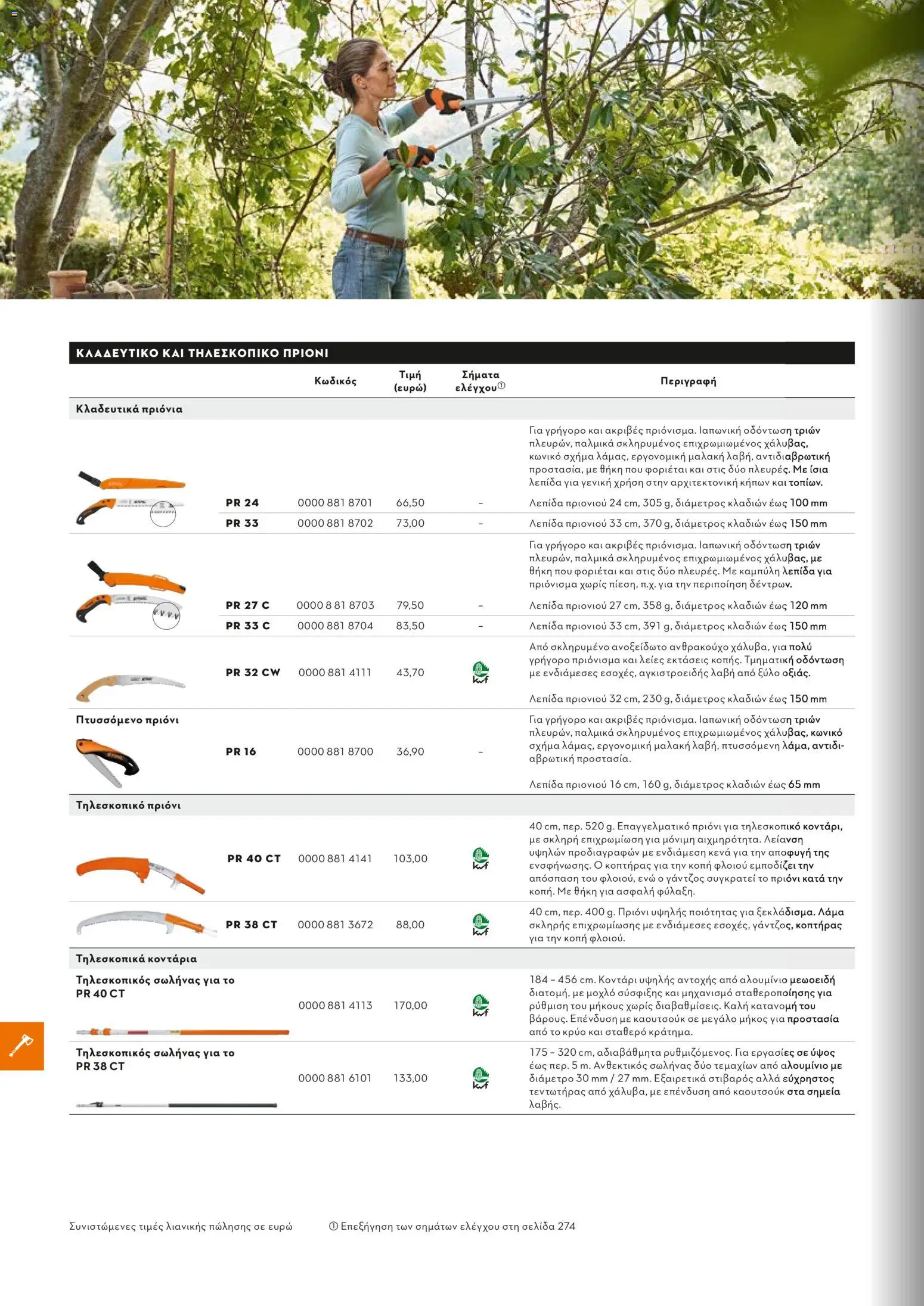 Stihl - Κατάλογος – σε ισχύ από 01.02.2026 | Σελίδα: 251