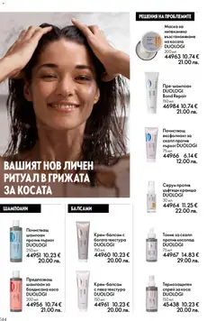 Преглед на Oriflame каталог 02 - Офертите са валидни от 28.01.2026 | Страница: 144