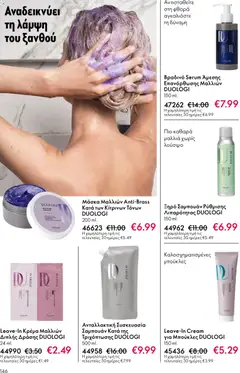  | Σελίδα: 146 | Προϊόντα: Σαμπουάν, Μάσκα μαλλιών, Κρέμα, Μάσκα