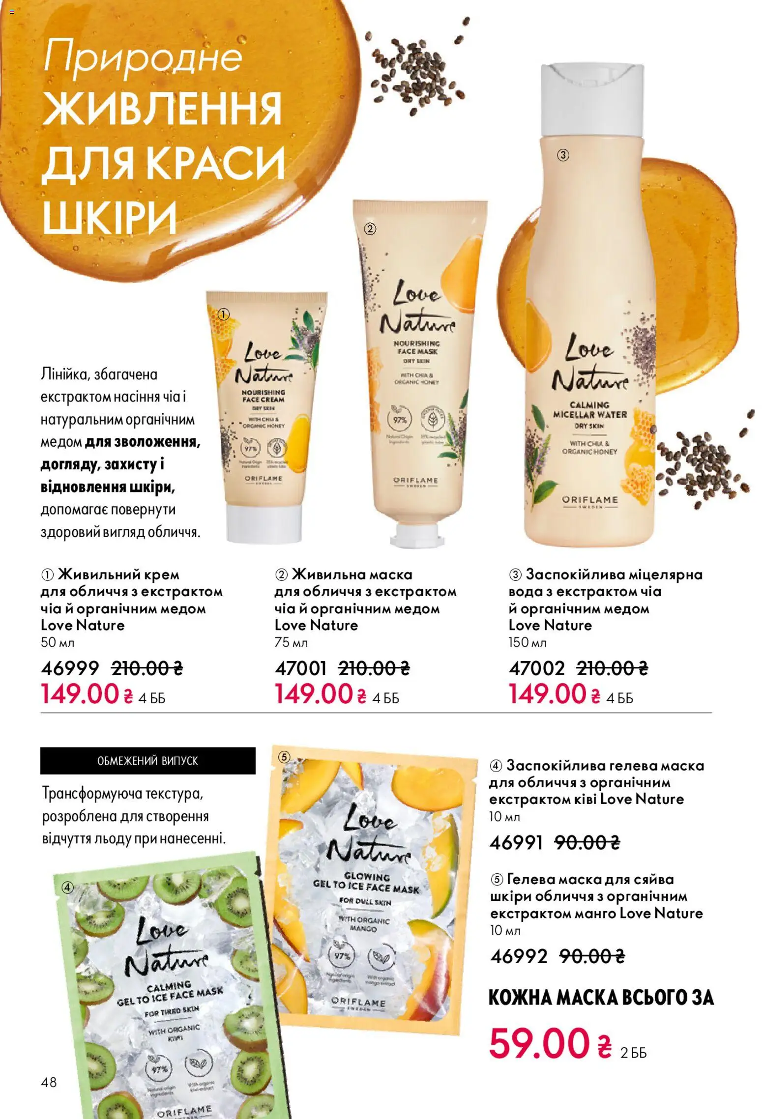 Oriflame Kаталог - дійснийкції з 29.03.2026 | Сторінка: 48 | Товари: Вода, Крем, Маска, Чіа