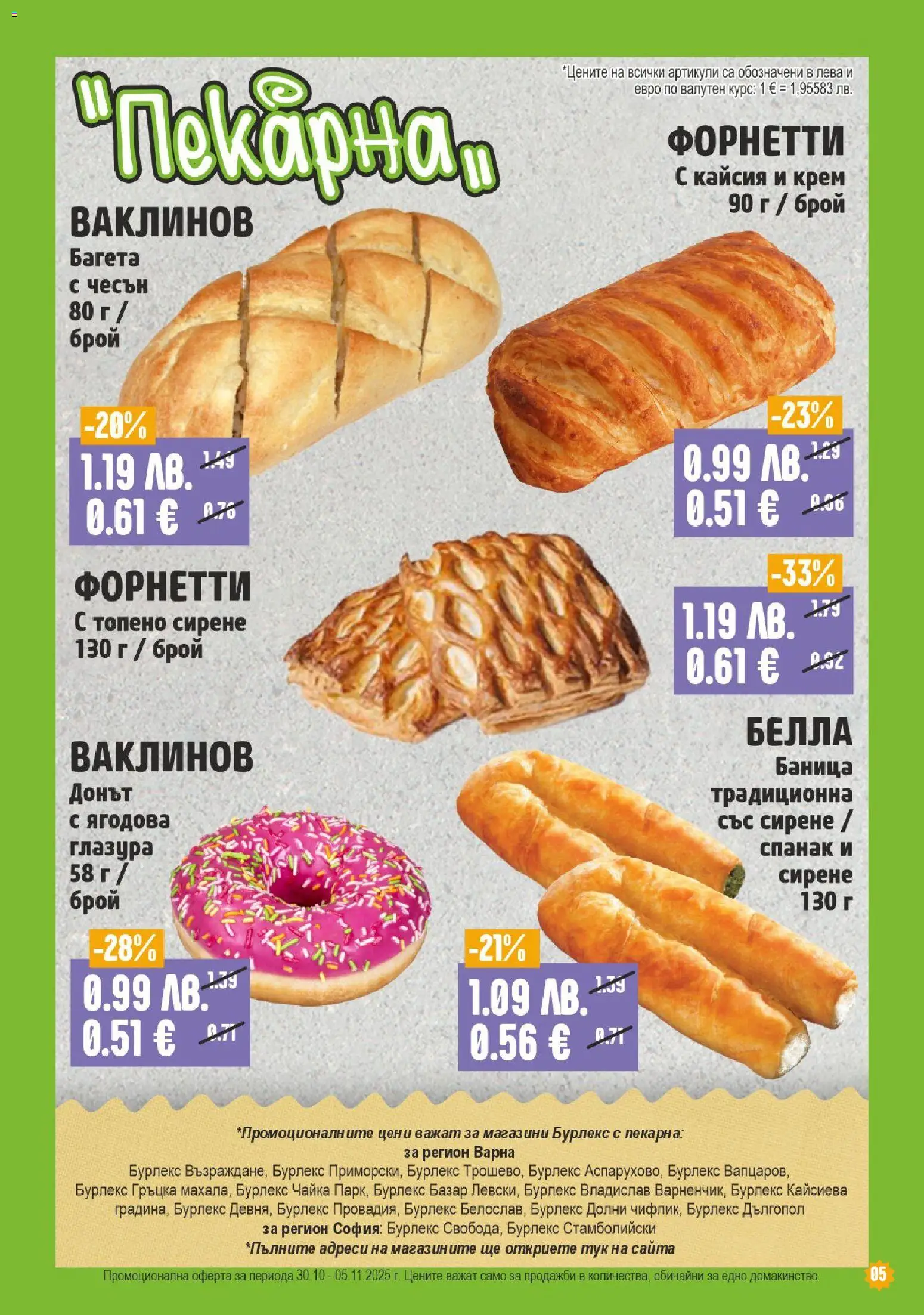 {H1} | Страница: 5 | Продукти: Сирене, Чесън, Топено сирене, Багета