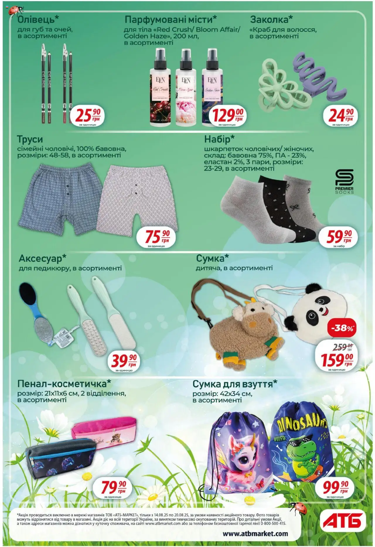 АТБ Kаталог - дійснийкції з 13.08.2025 | Сторінка: 35 | Товари: Труси, Сумка