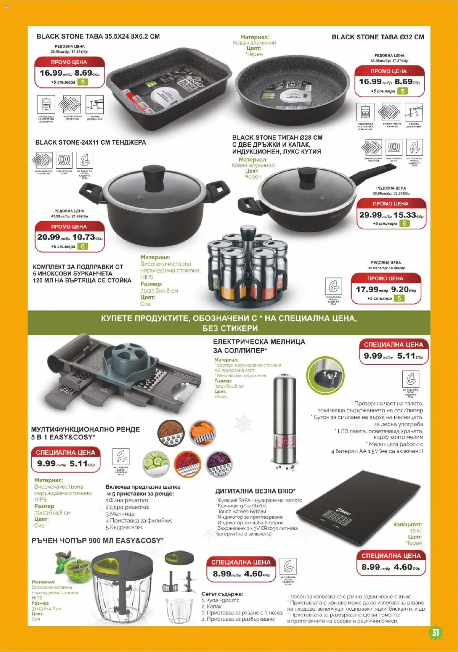 {H1} | Страница: 31 | Продукти: Dijoni mustár, Фурна, Решетка, Батерии