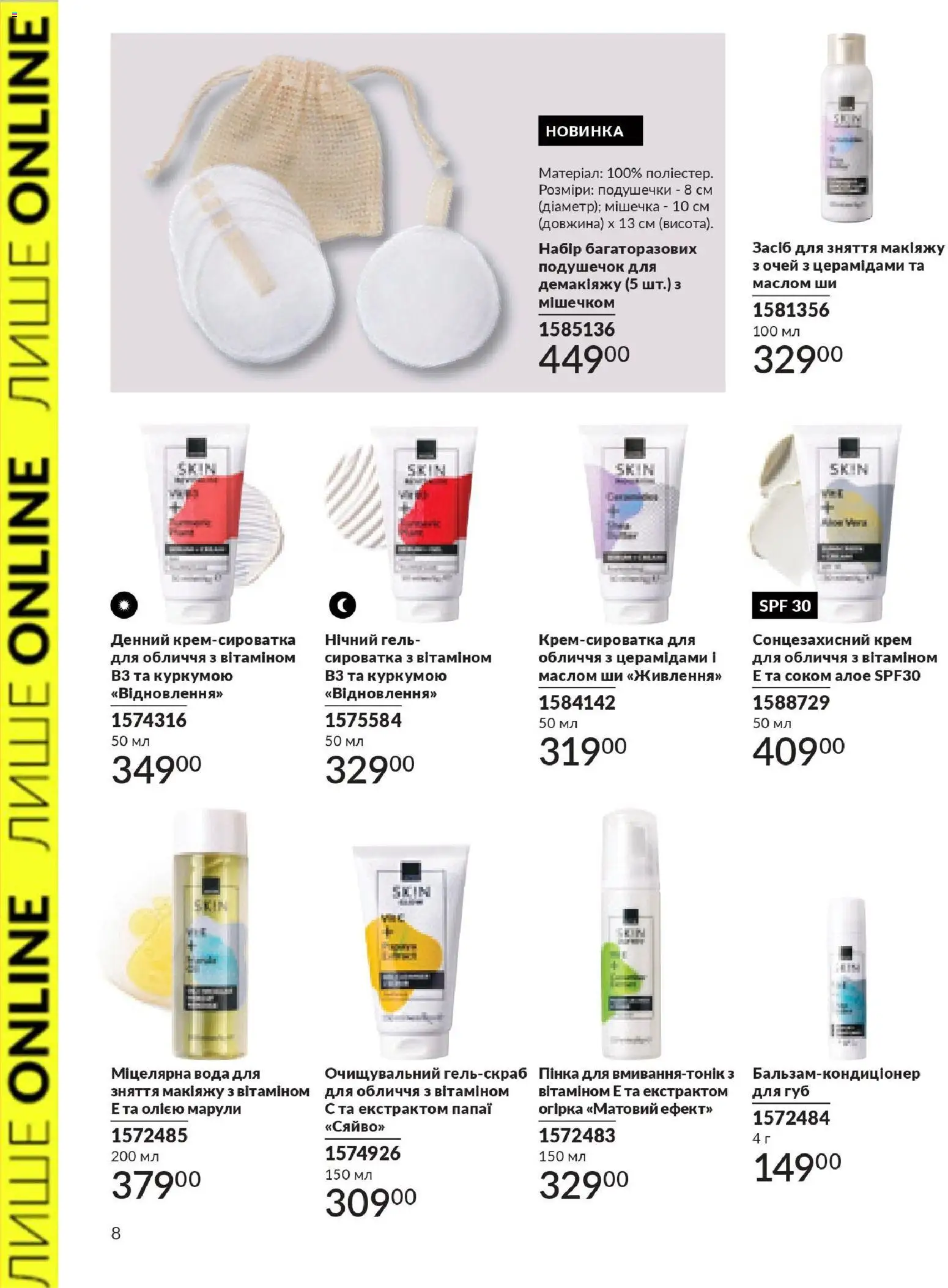 AVON Kаталог - дійснийкції з 31.03.2026 | Сторінка: 8