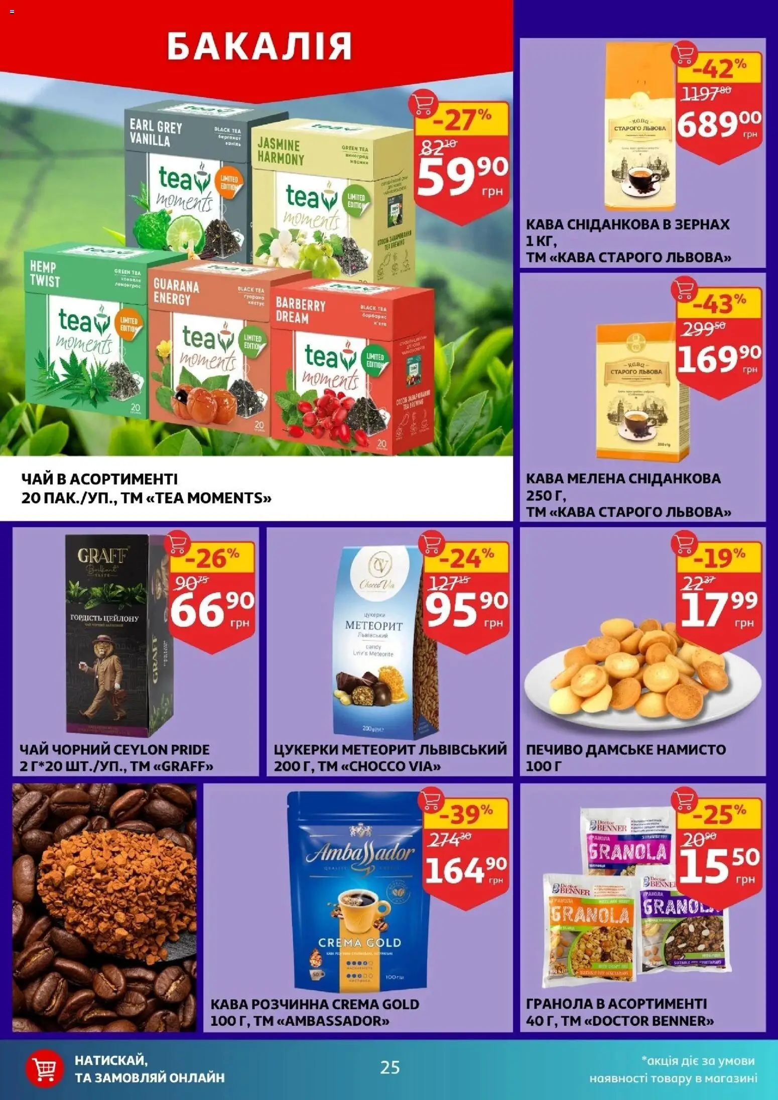 Ашан Kаталог - дійснийкції з 05.11.2025 | Сторінка: 25 | Товари: Кава, Печиво, Гранола, Намисто